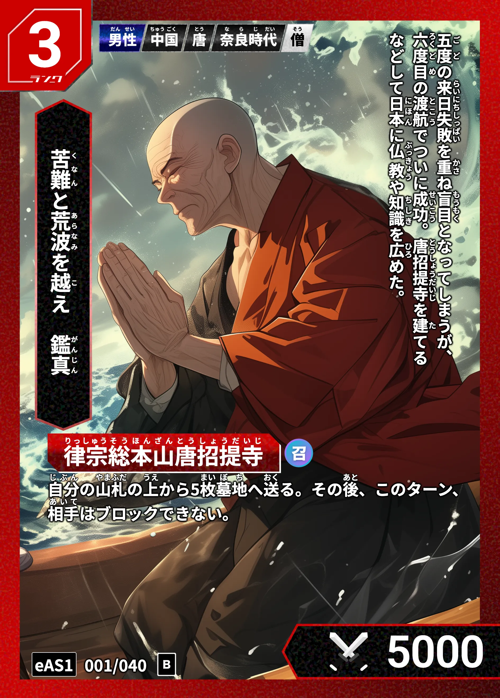 ハイストの「鑑真」のカード画像