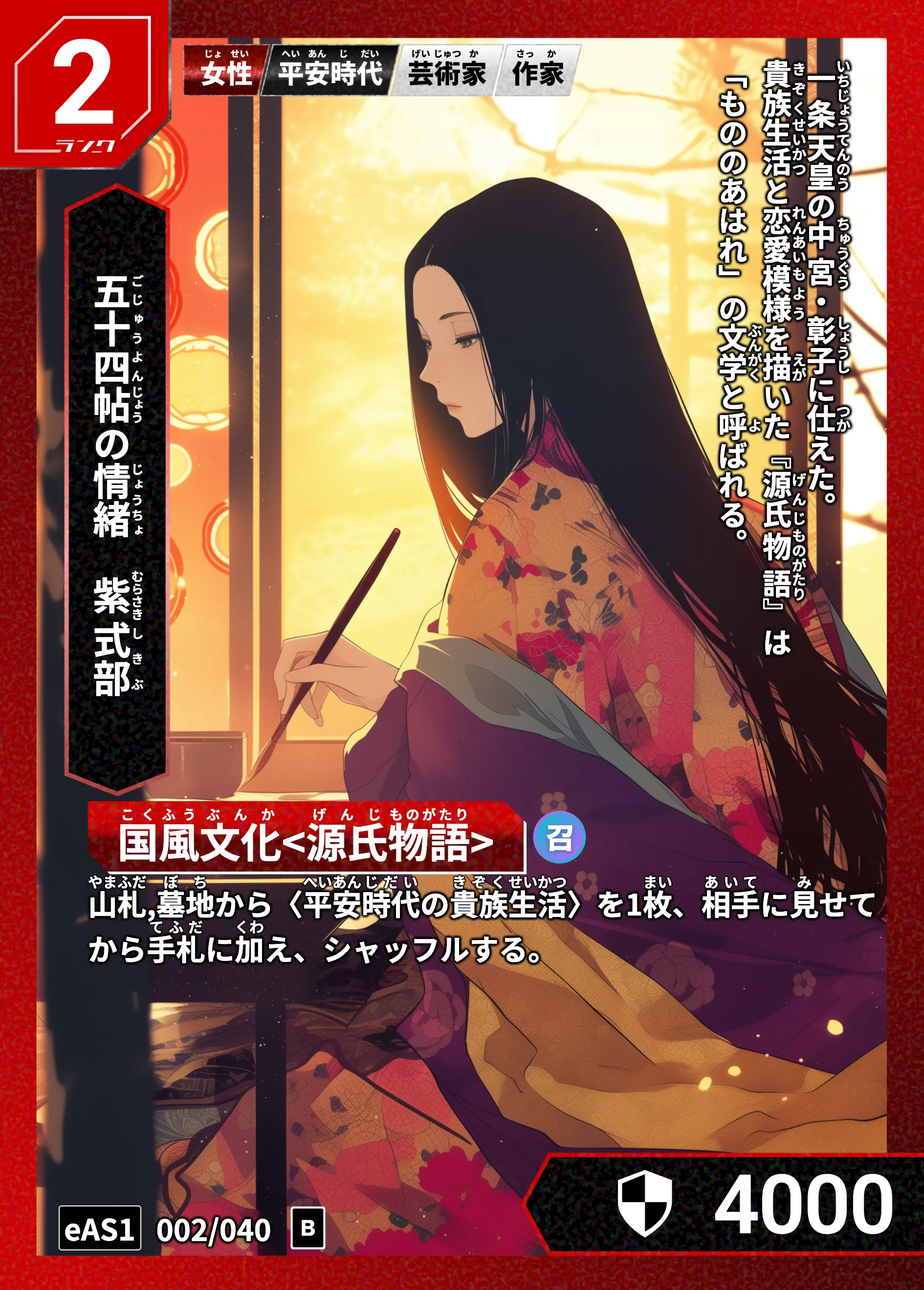 ハイストの「紫式部」のカード画像