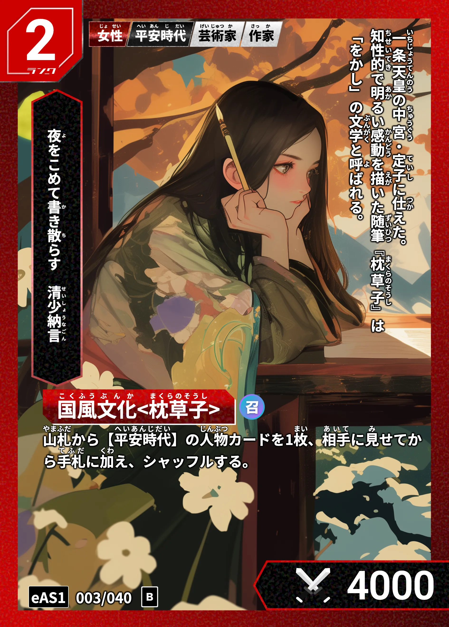 ハイストの「清少納言」のカード画像