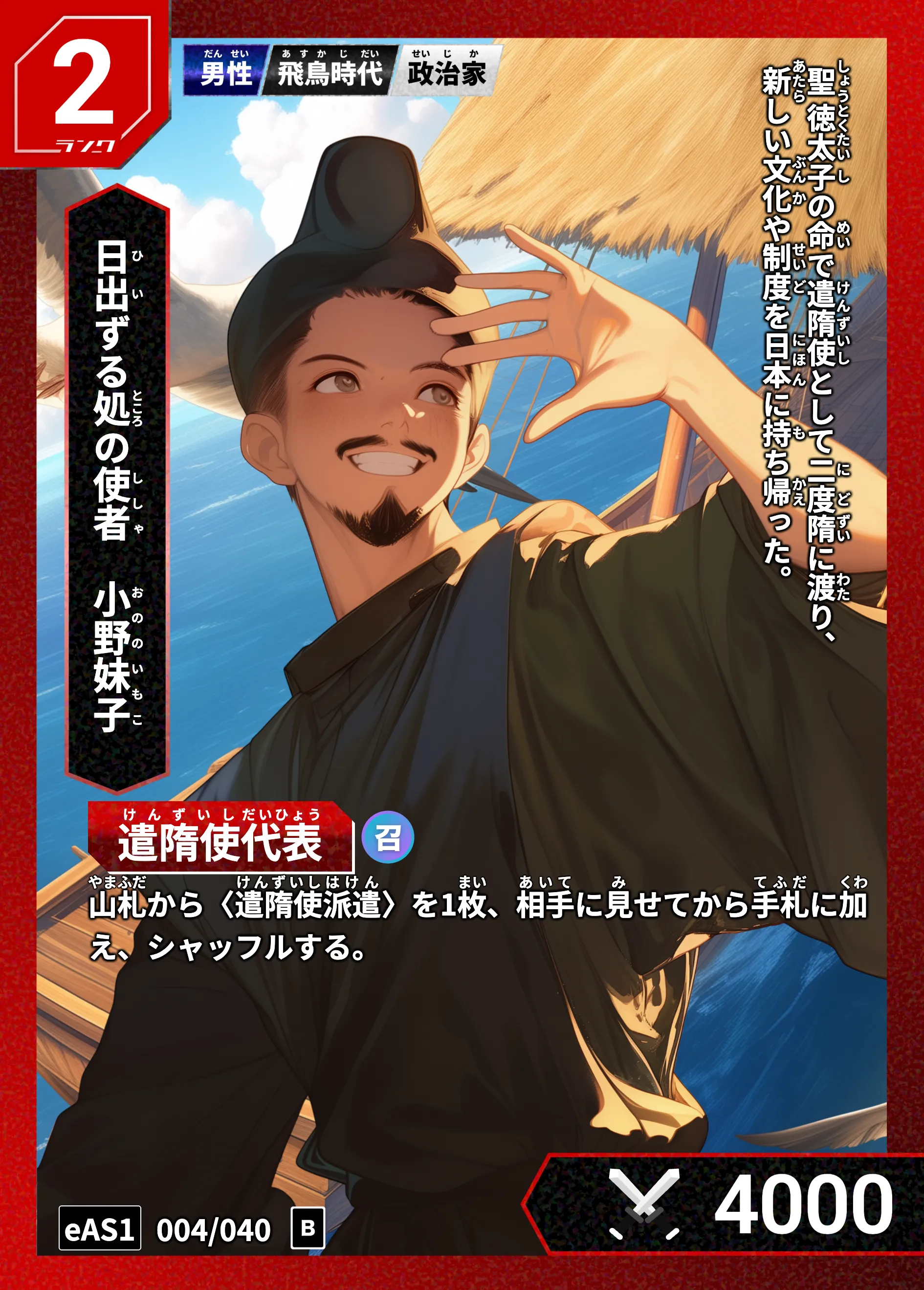 ハイストの「小野妹子」のカード画像