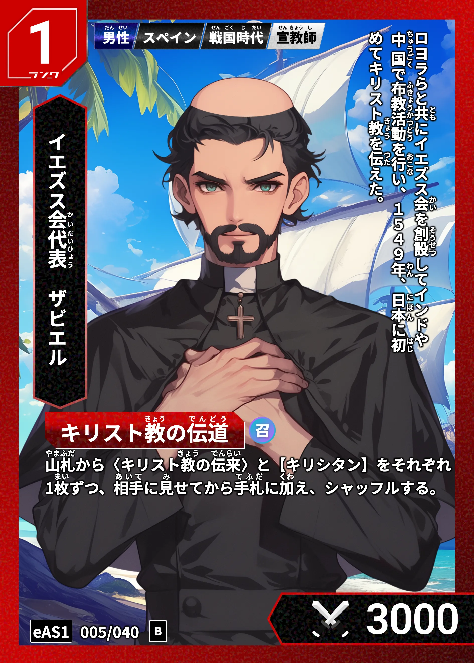 ハイストの「ザビエル」のカード画像