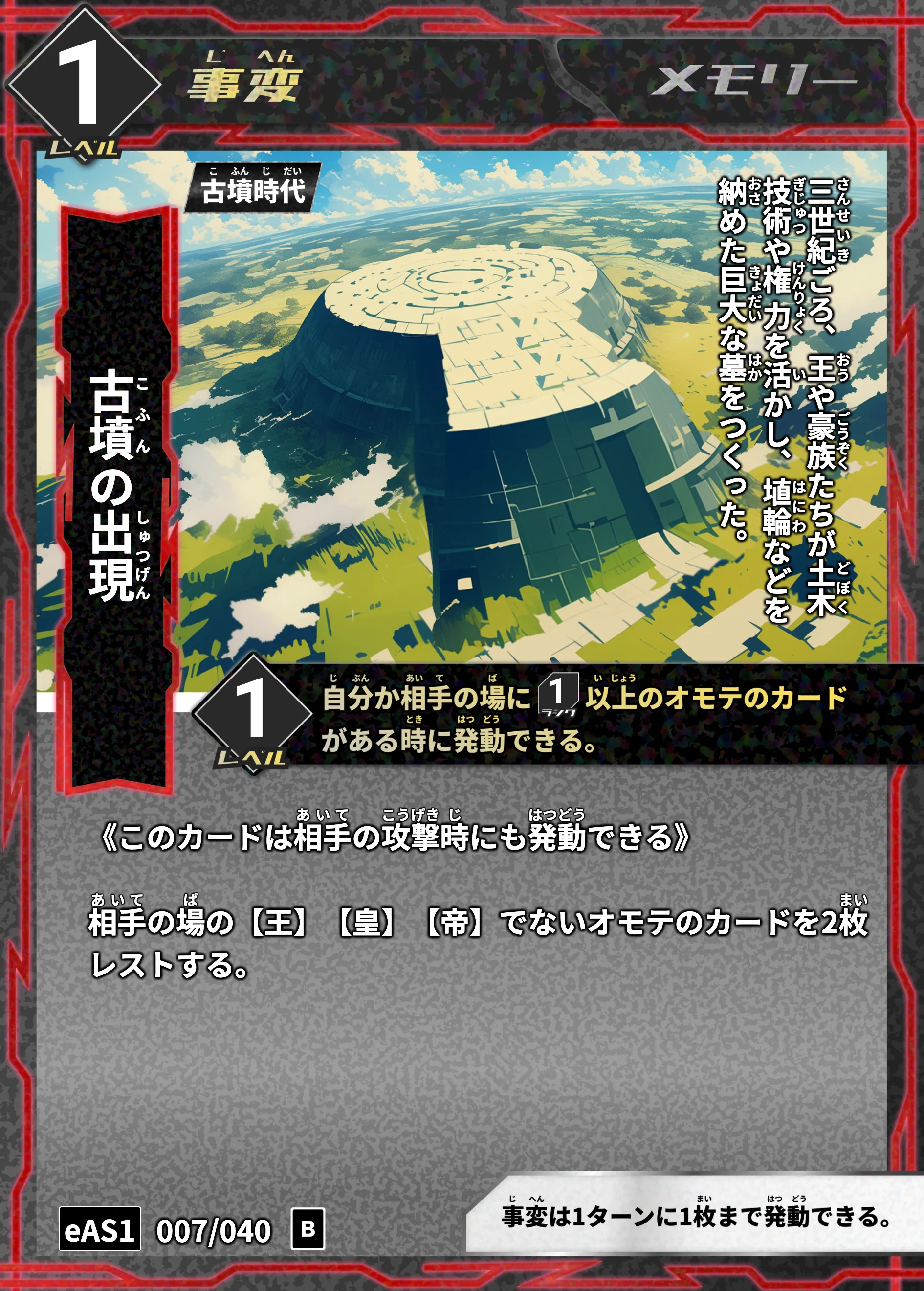 ハイストの「古墳の出現」のカード画像