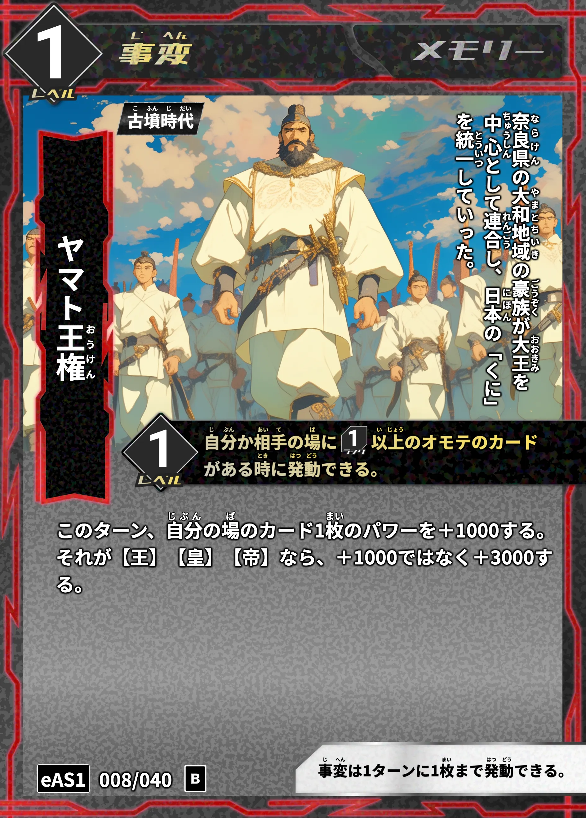 ハイストの「ヤマト王権」のカード画像