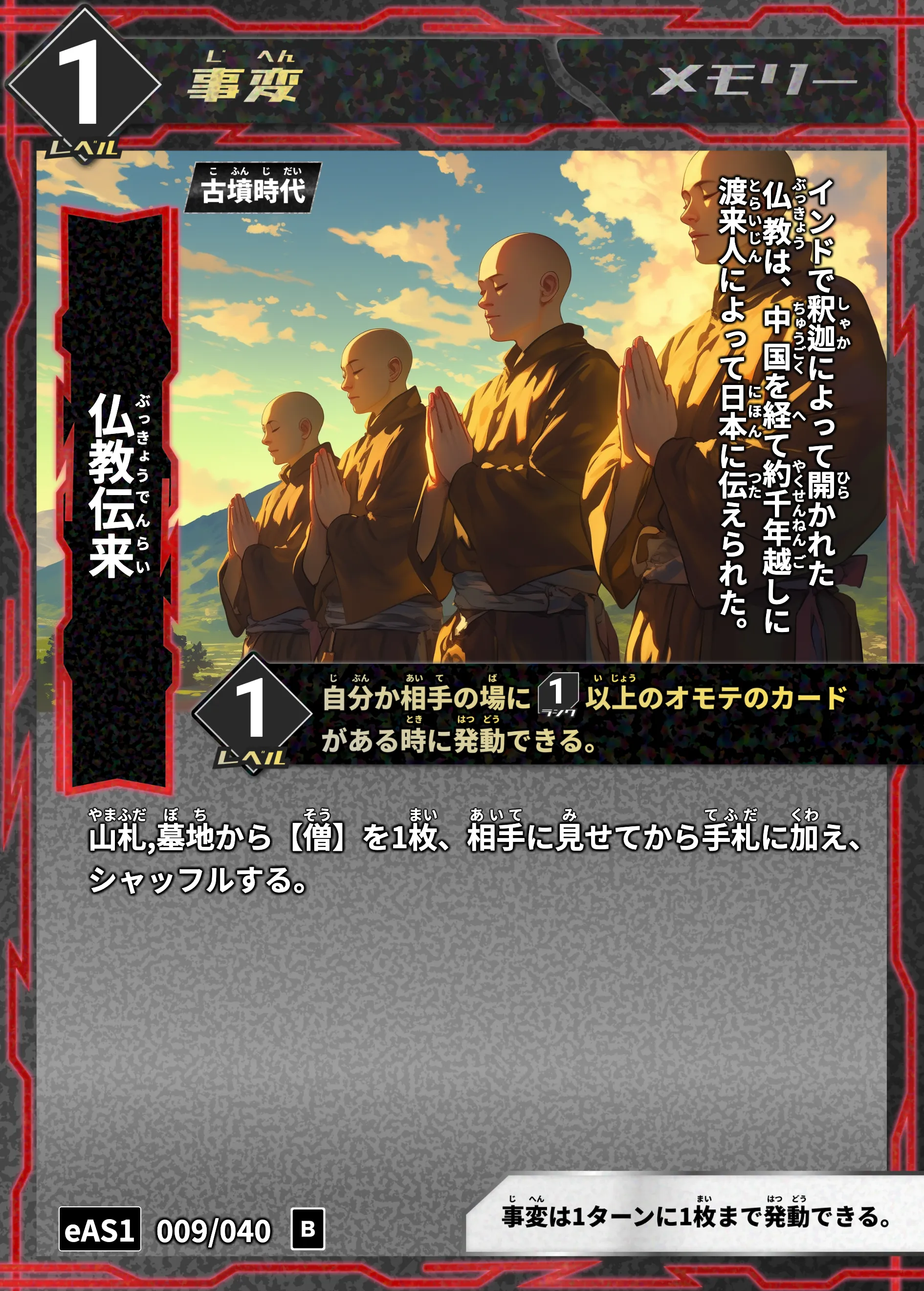 ハイストの「仏教伝来」のカード画像