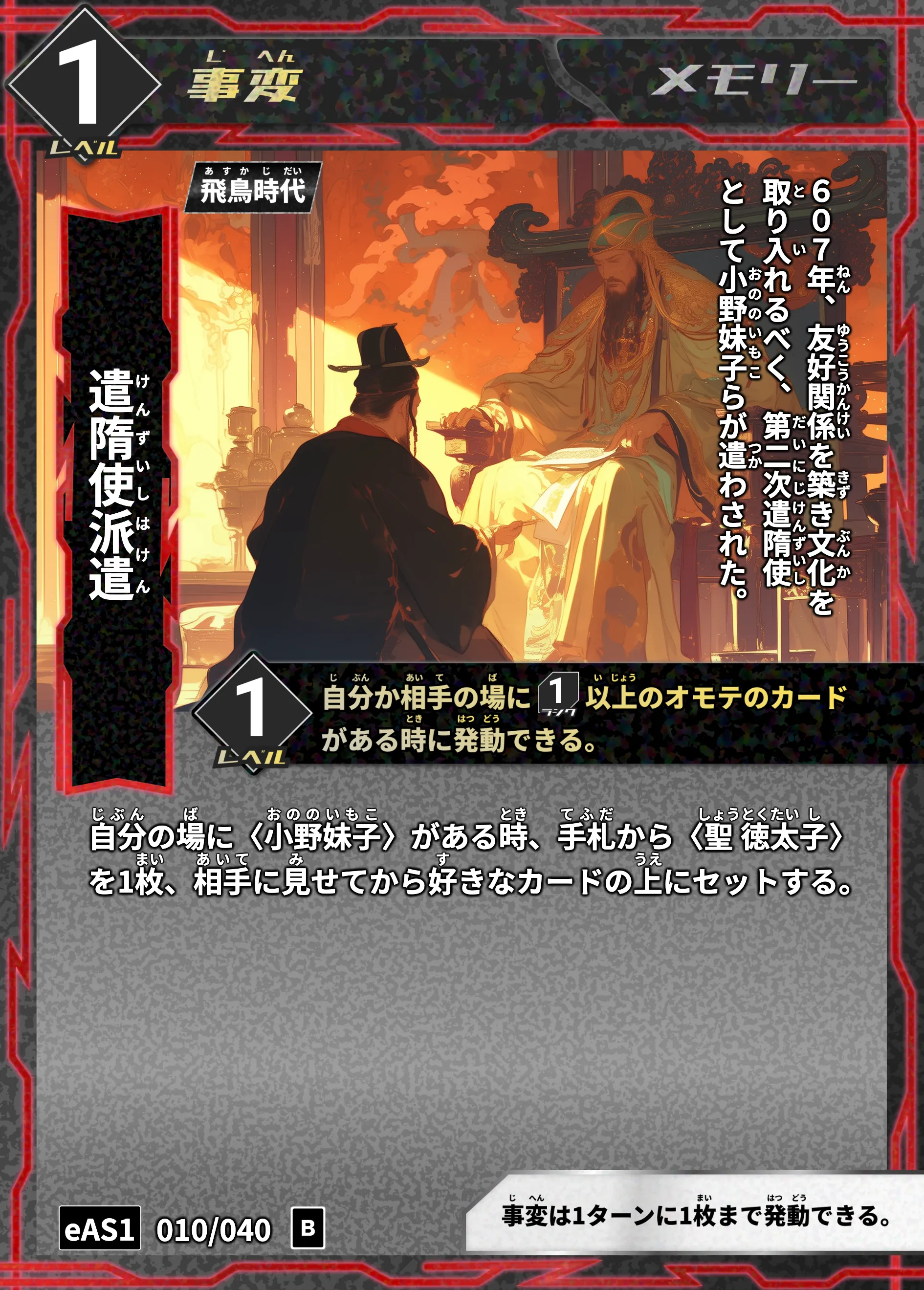 ハイストの「遣隋使派遣」のカード画像