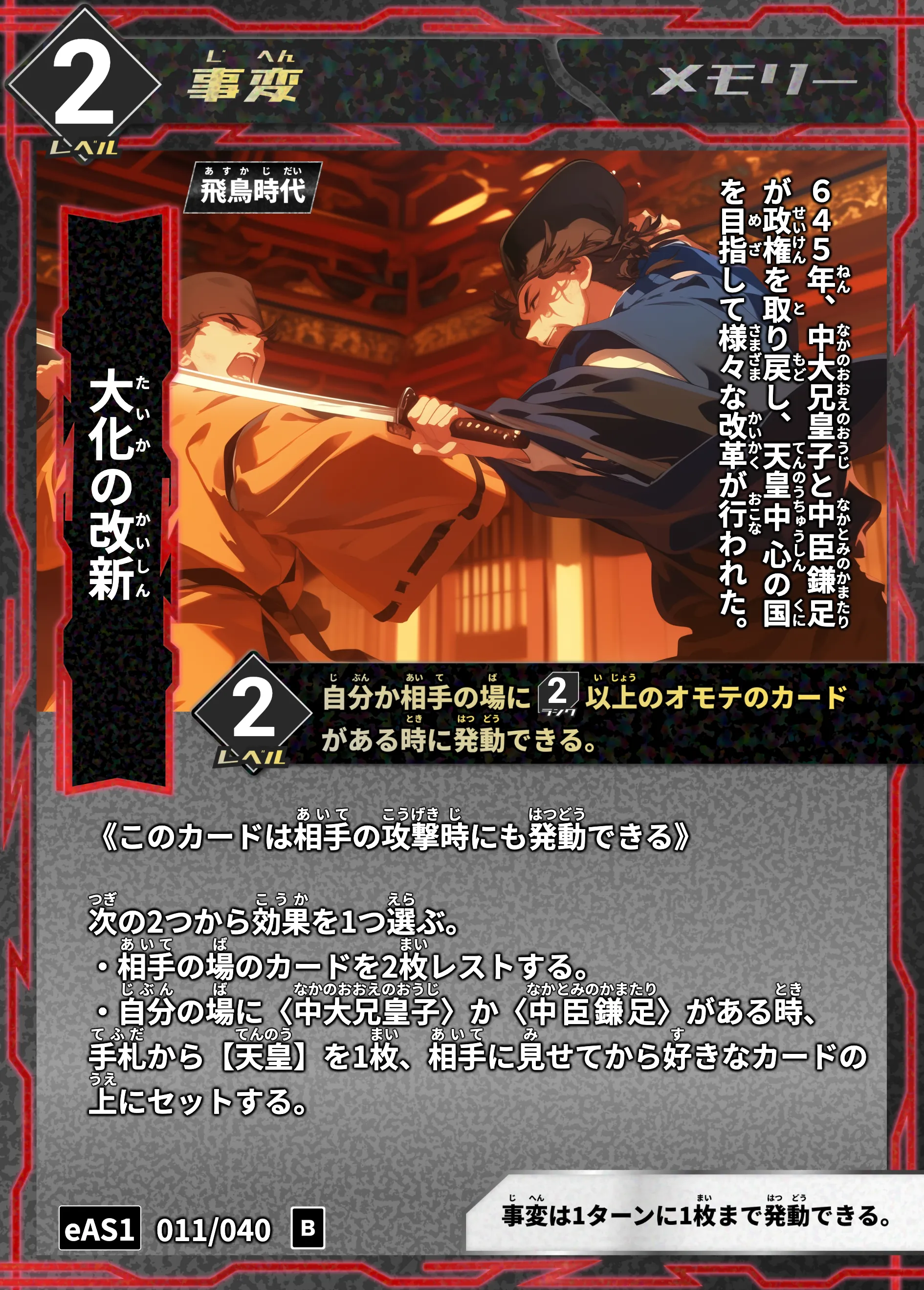 ハイストの「大化の改新」のカード画像