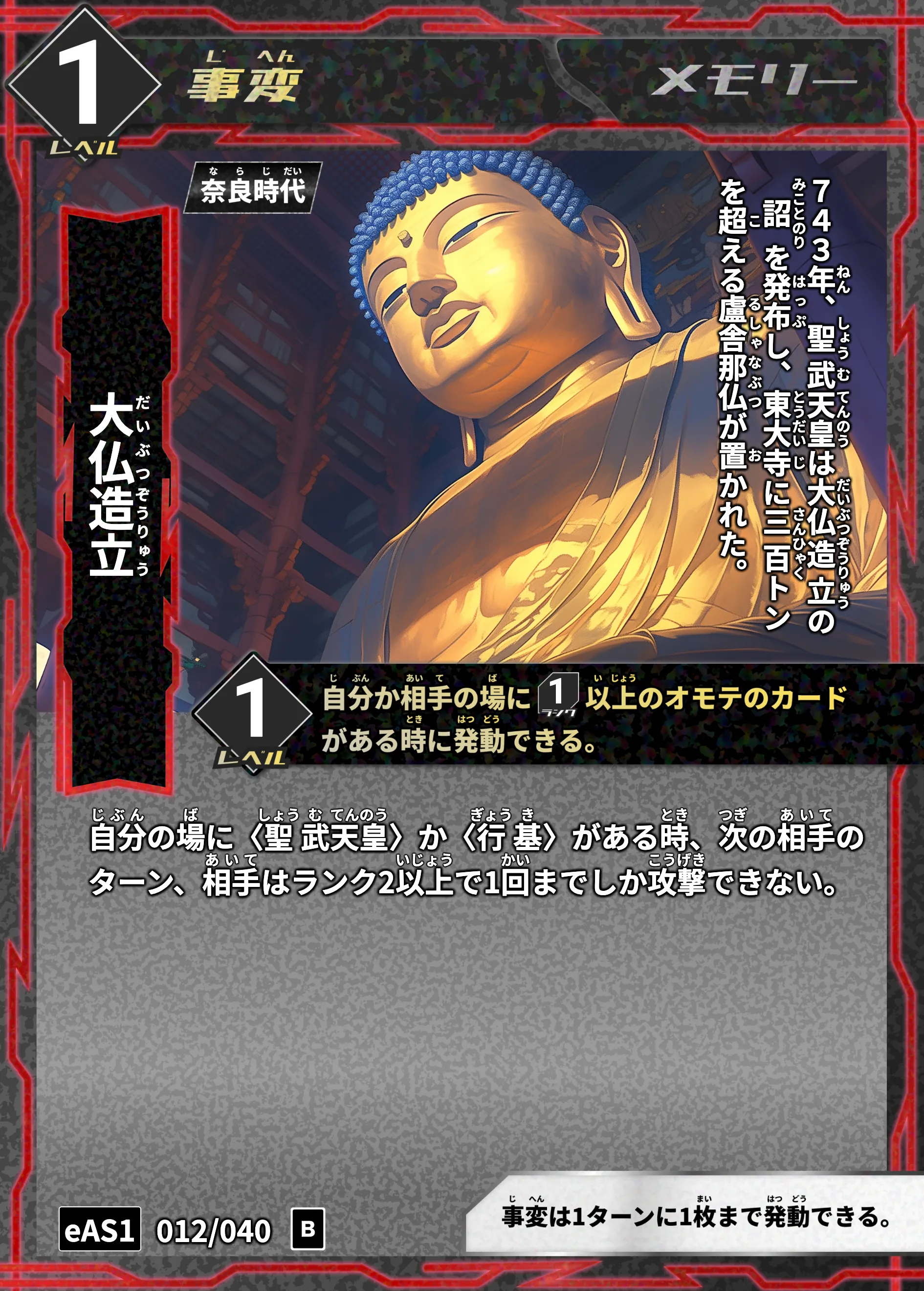 ハイストの「大仏造立」のカード画像