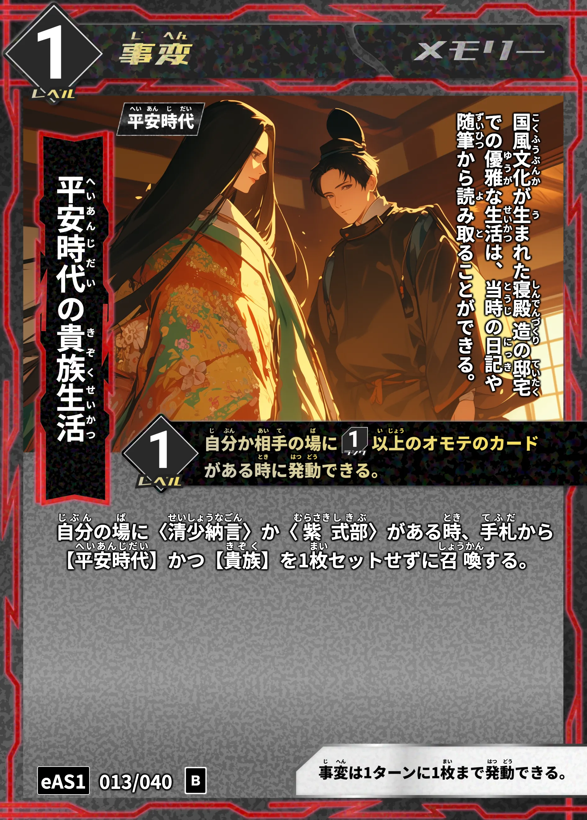 ハイストの「平安時代の貴族生活」のカード画像