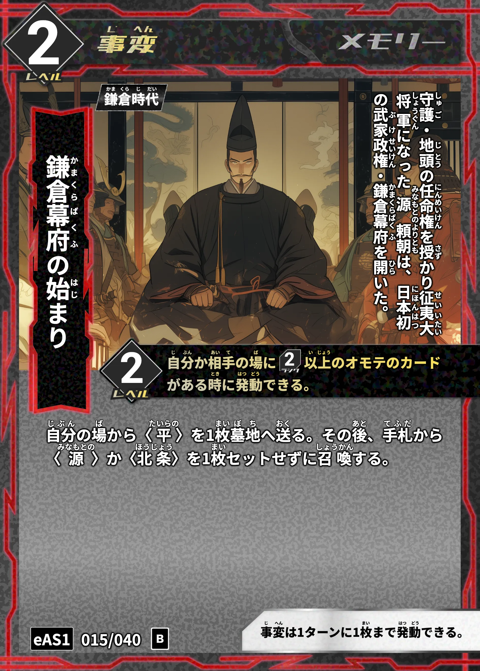 ハイストの「鎌倉幕府の始まり」のカード画像