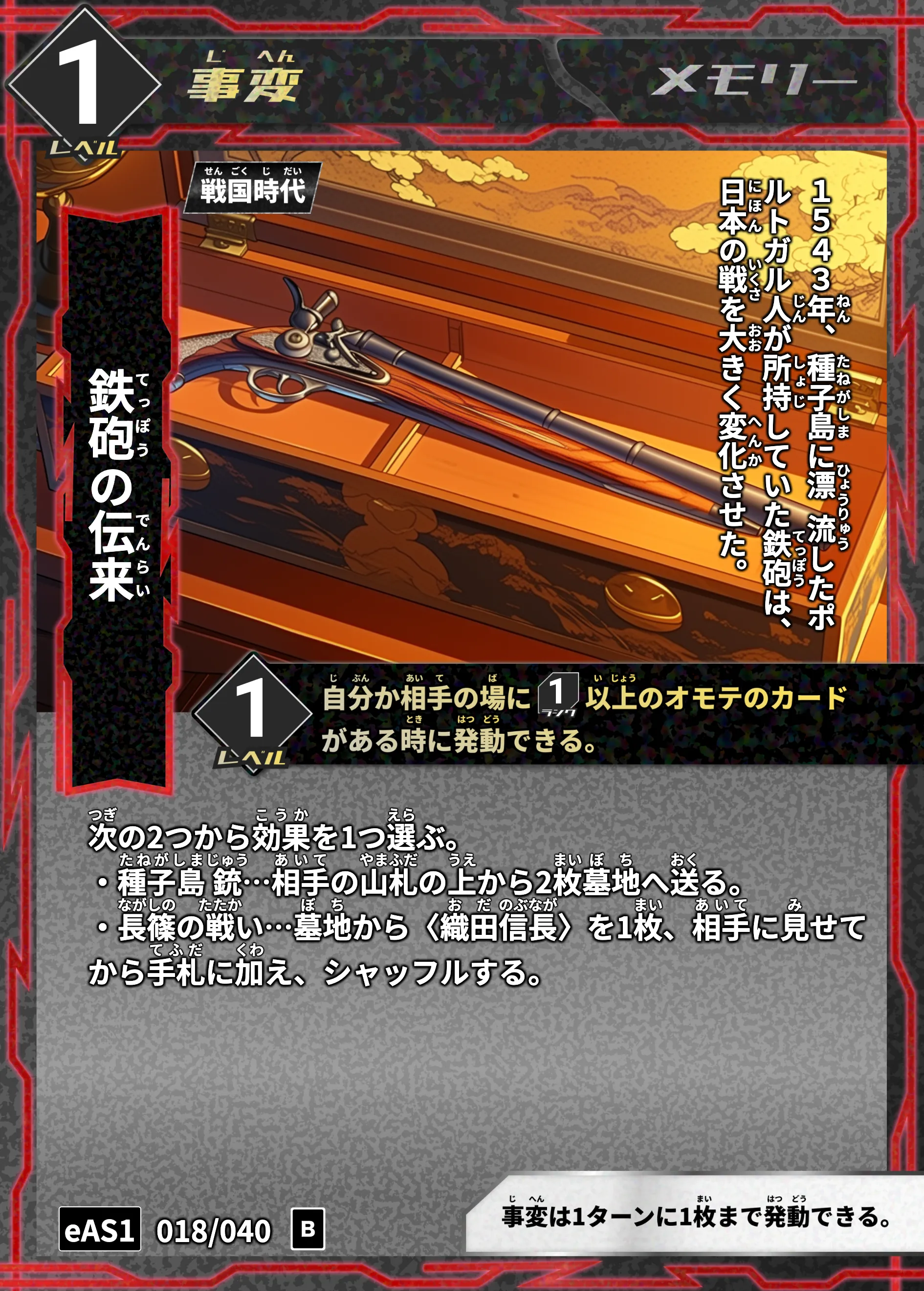 ハイストの「鉄砲の伝来」のカード画像