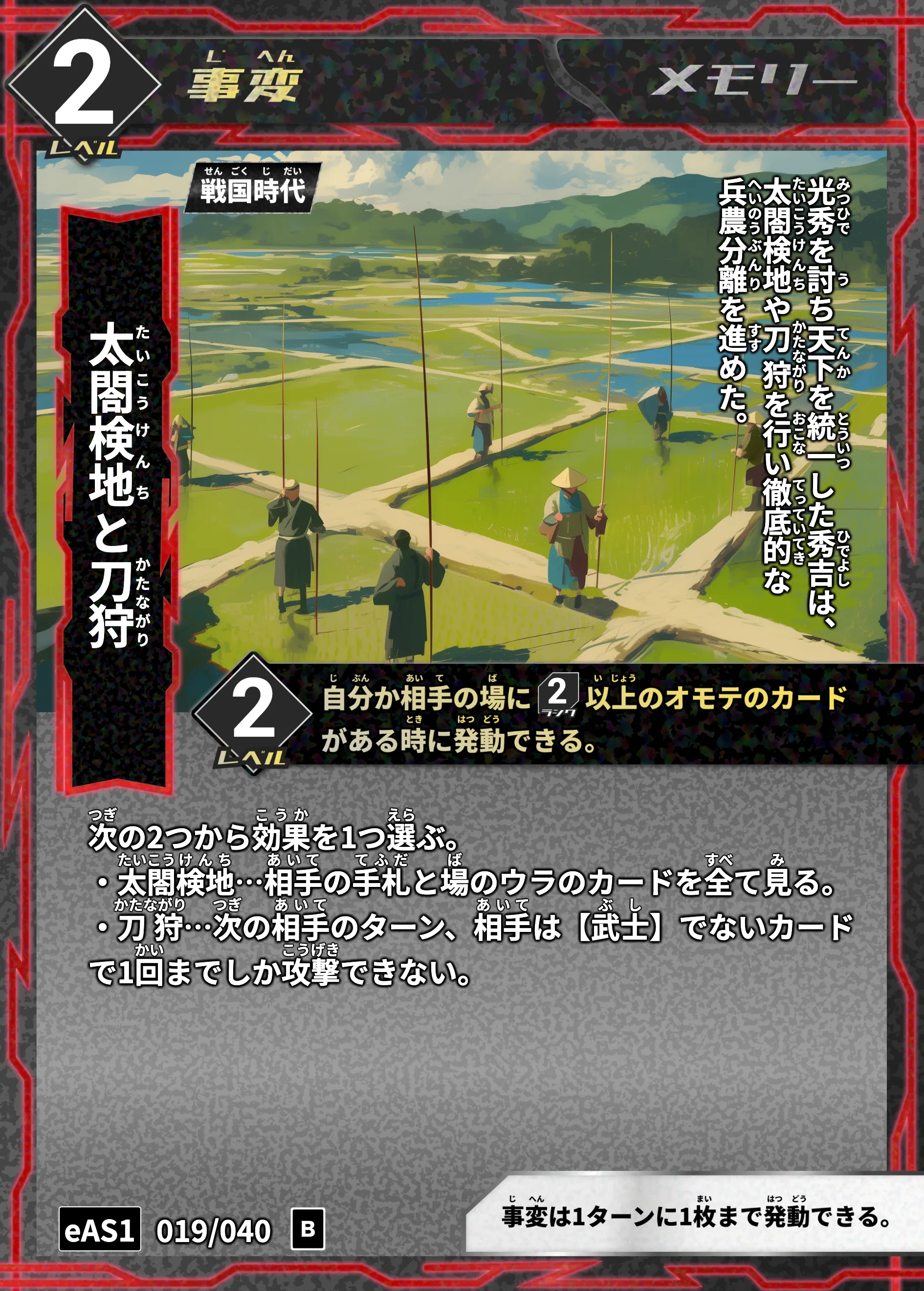 ハイストの「太閤検地と刀狩」のカード画像