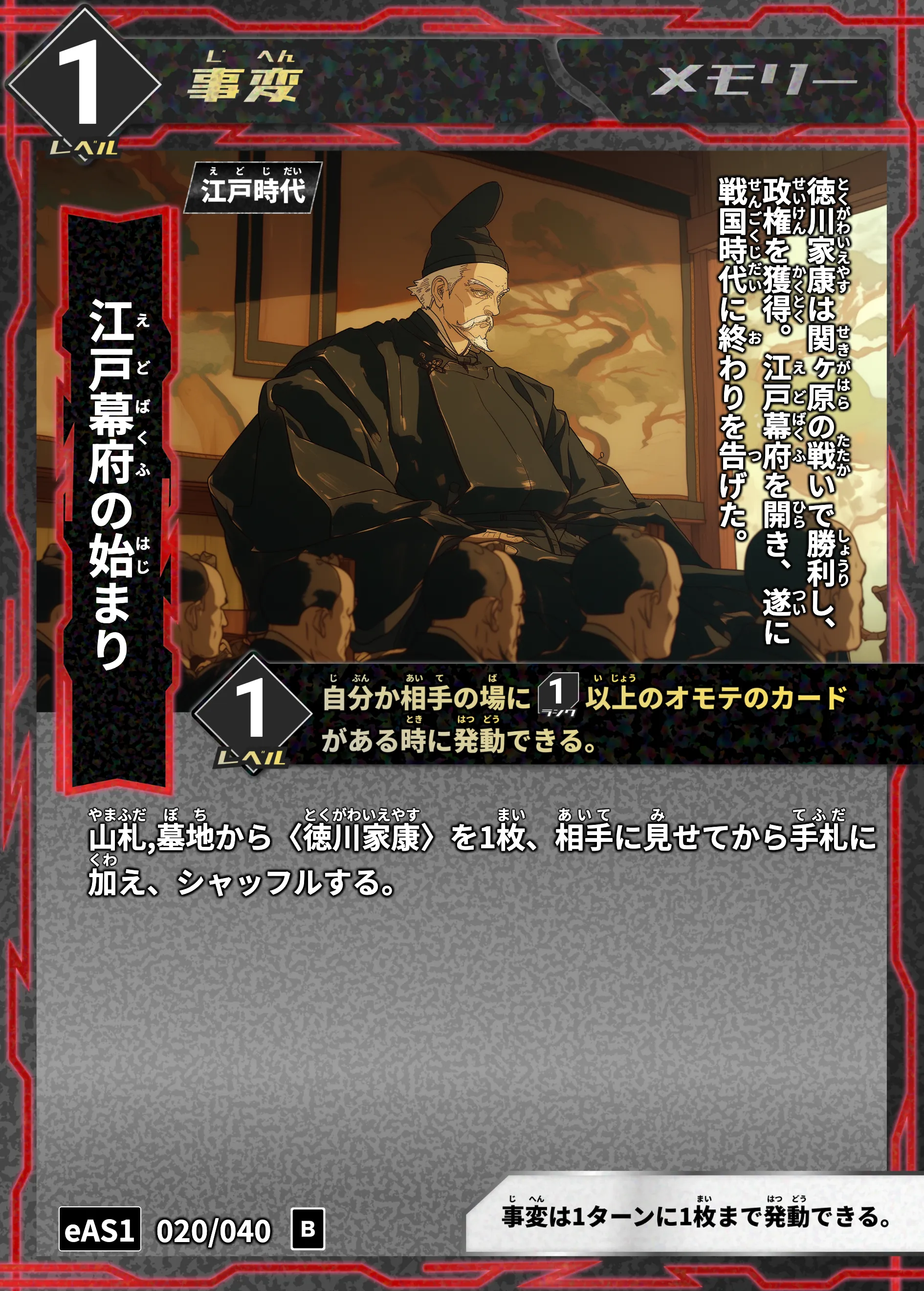 ハイストの「江戸幕府の始まり」のカード画像