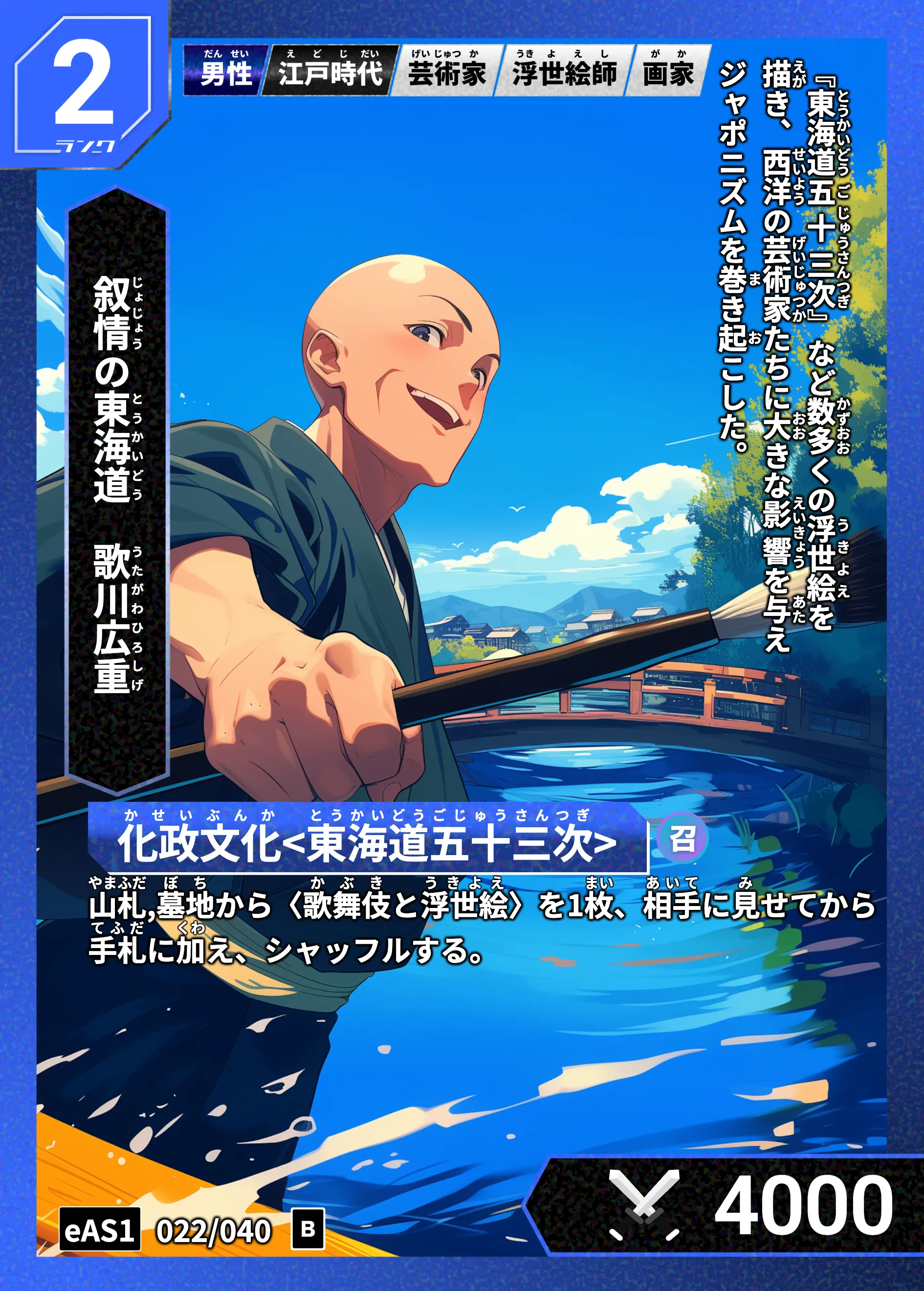 ハイストの「歌川広重」のカード画像