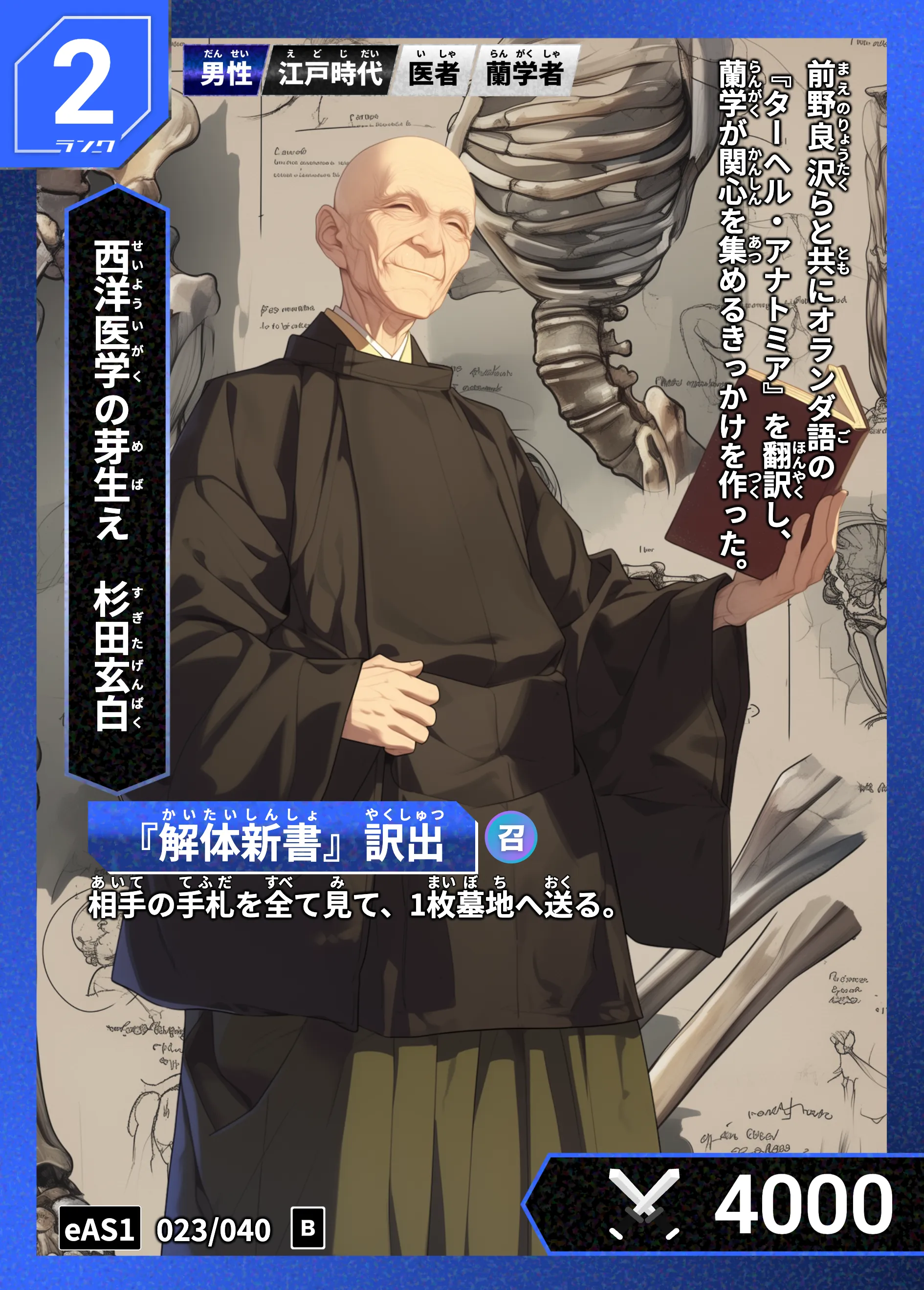 ハイストの「杉田玄白」のカード画像