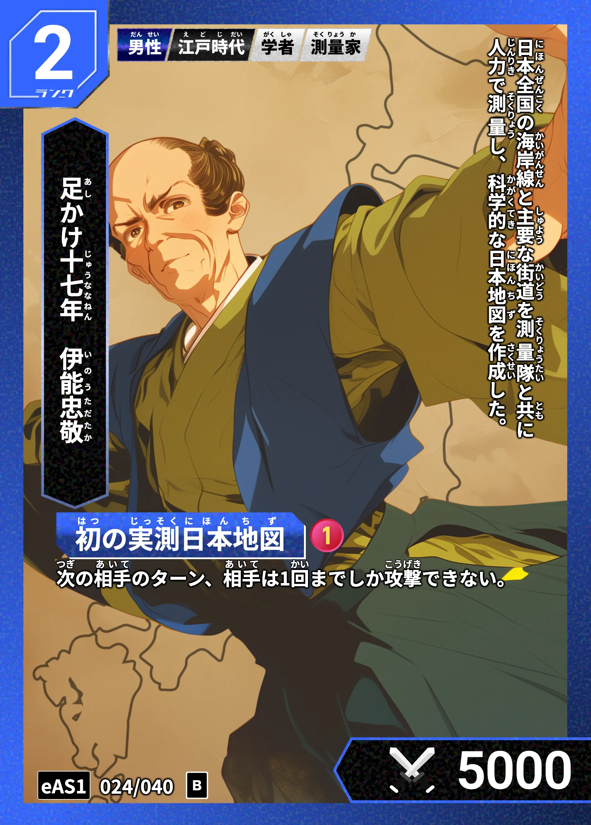 ハイストの「伊能忠敬」のカード画像