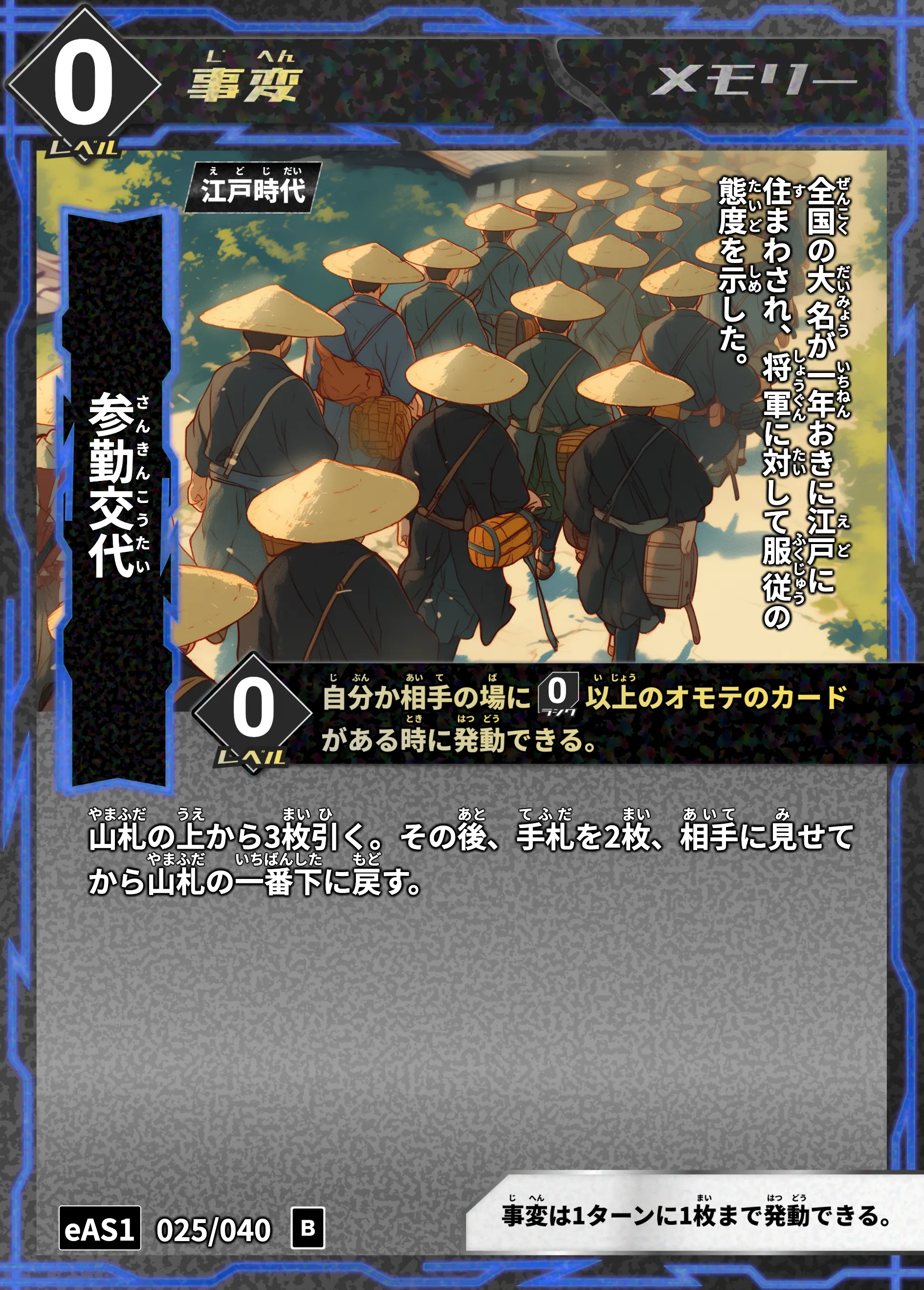 ハイストの「参勤交代」のカード画像