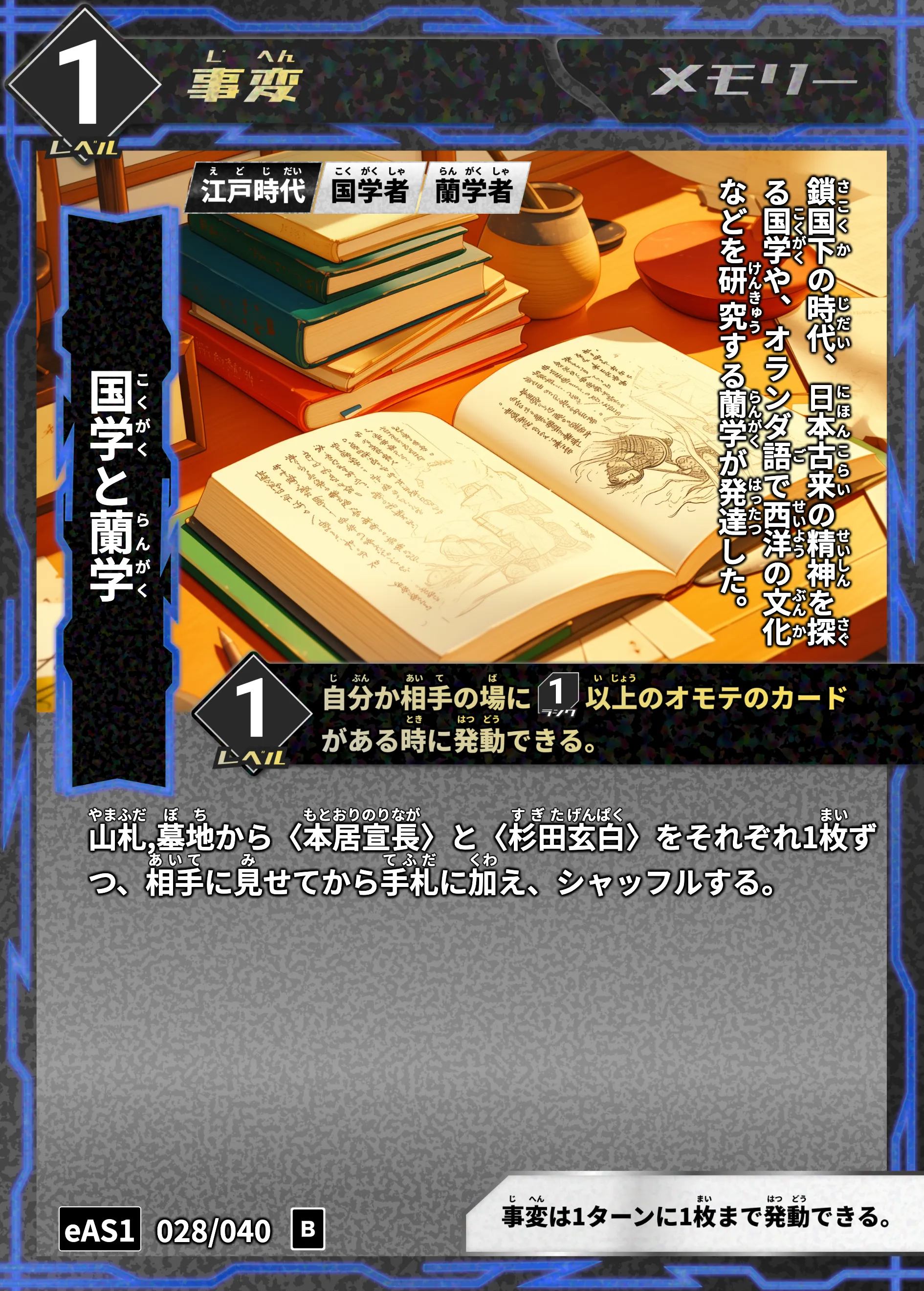 ハイストの「国学と蘭学」のカード画像