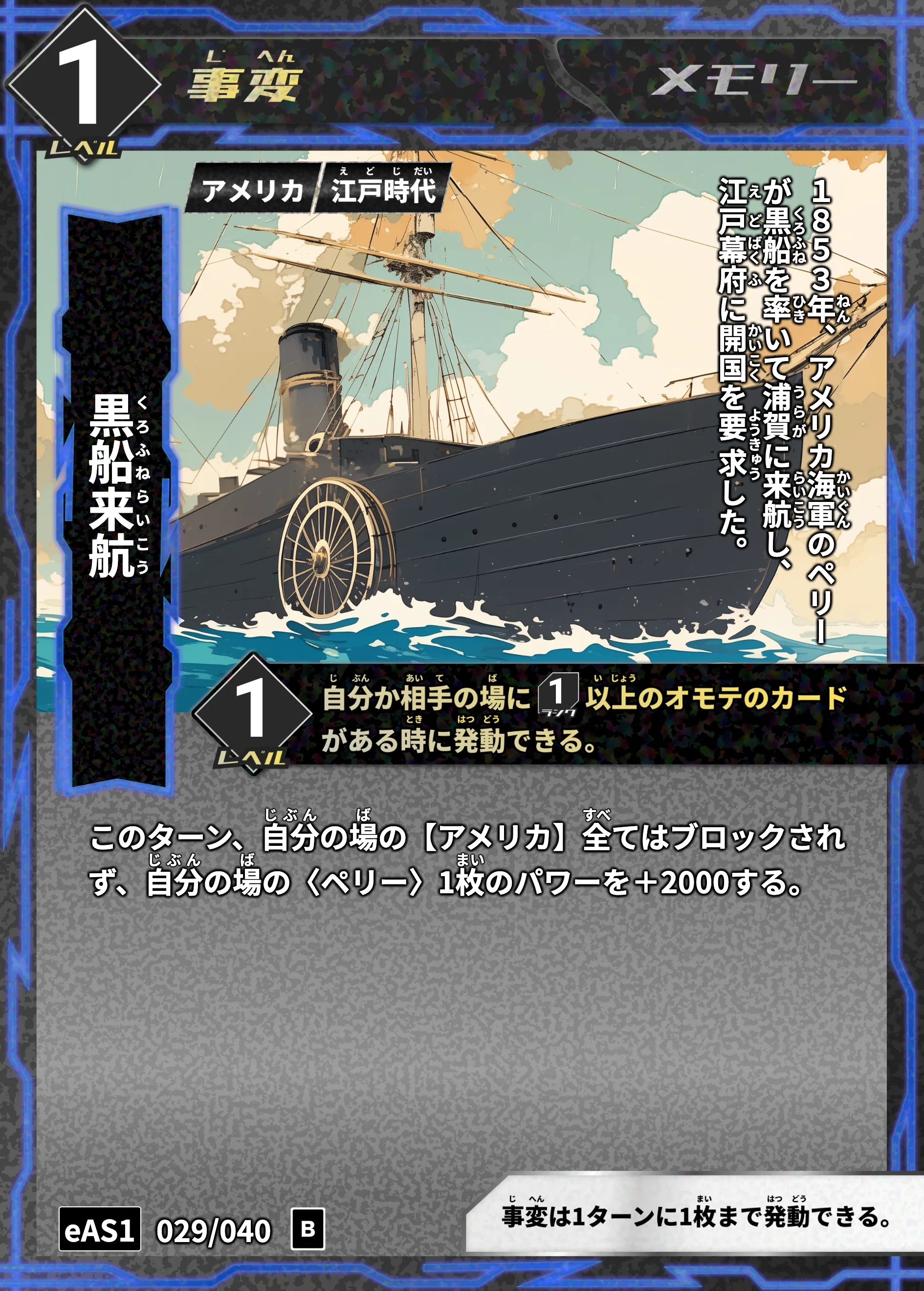 ハイストの「黒船来航」のカード画像