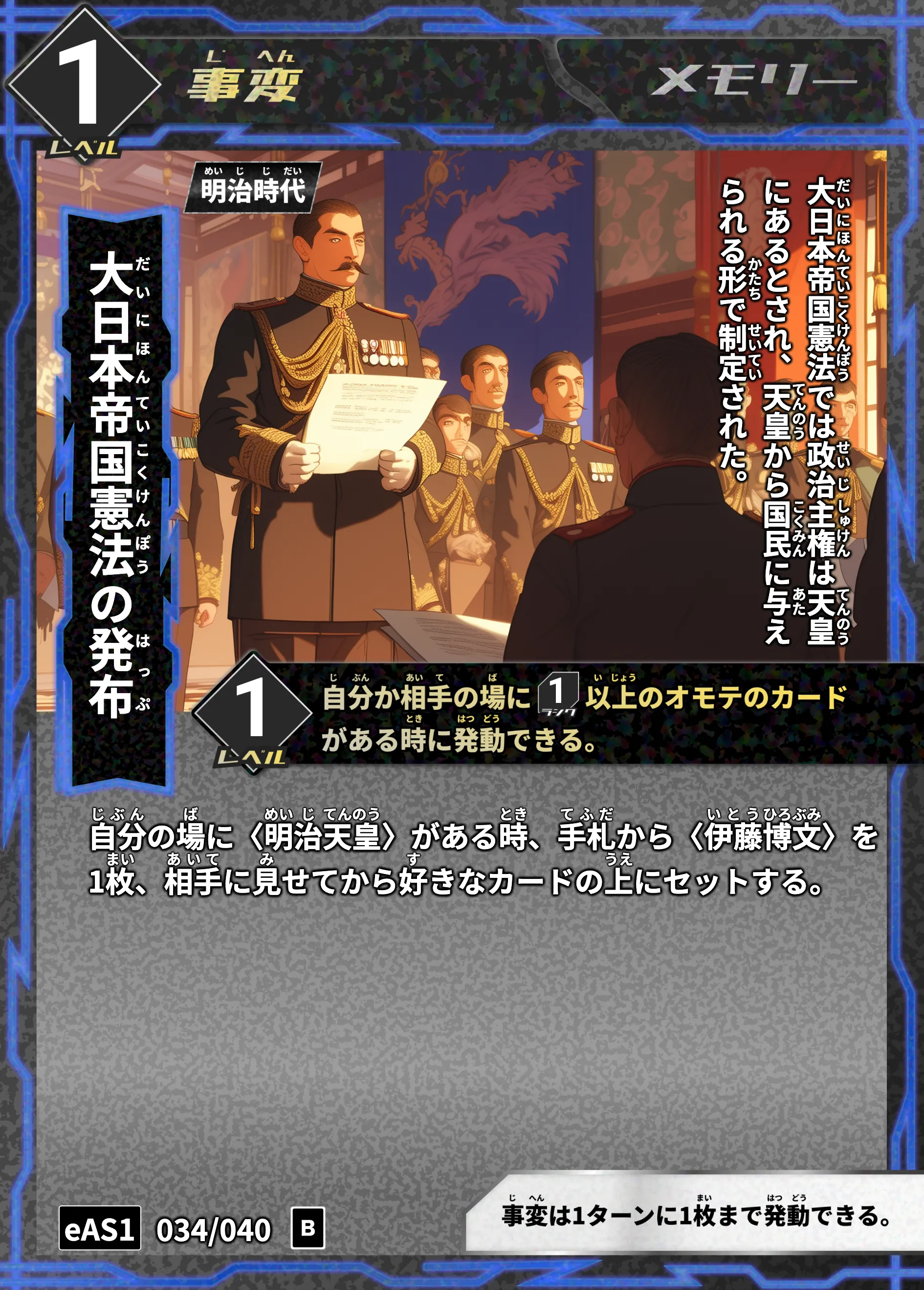 ハイストの「大日本帝国憲法の発布」のカード画像