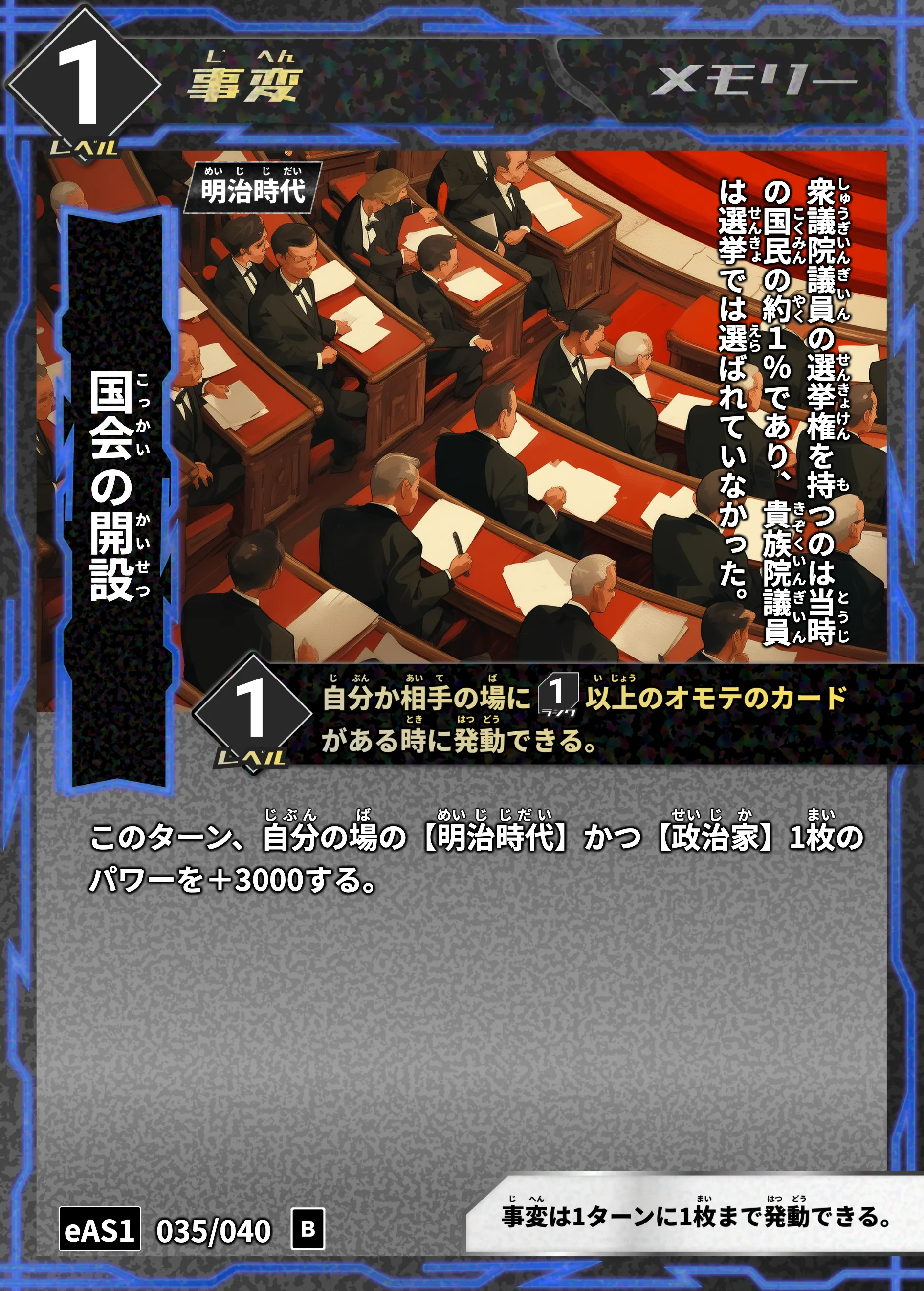 ハイストの「国会の開設」のカード画像