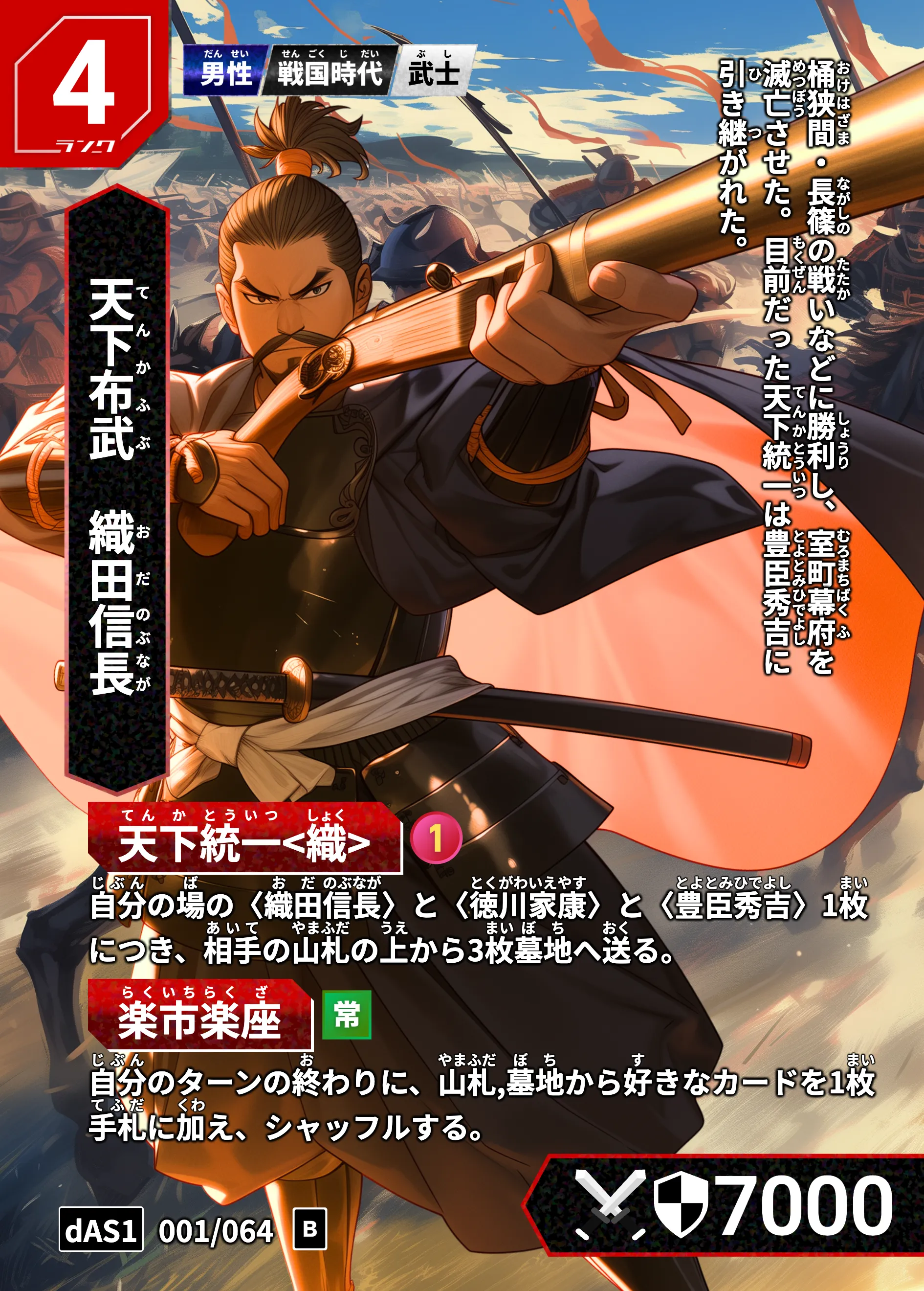 ハイストの「織田信長」のカード画像