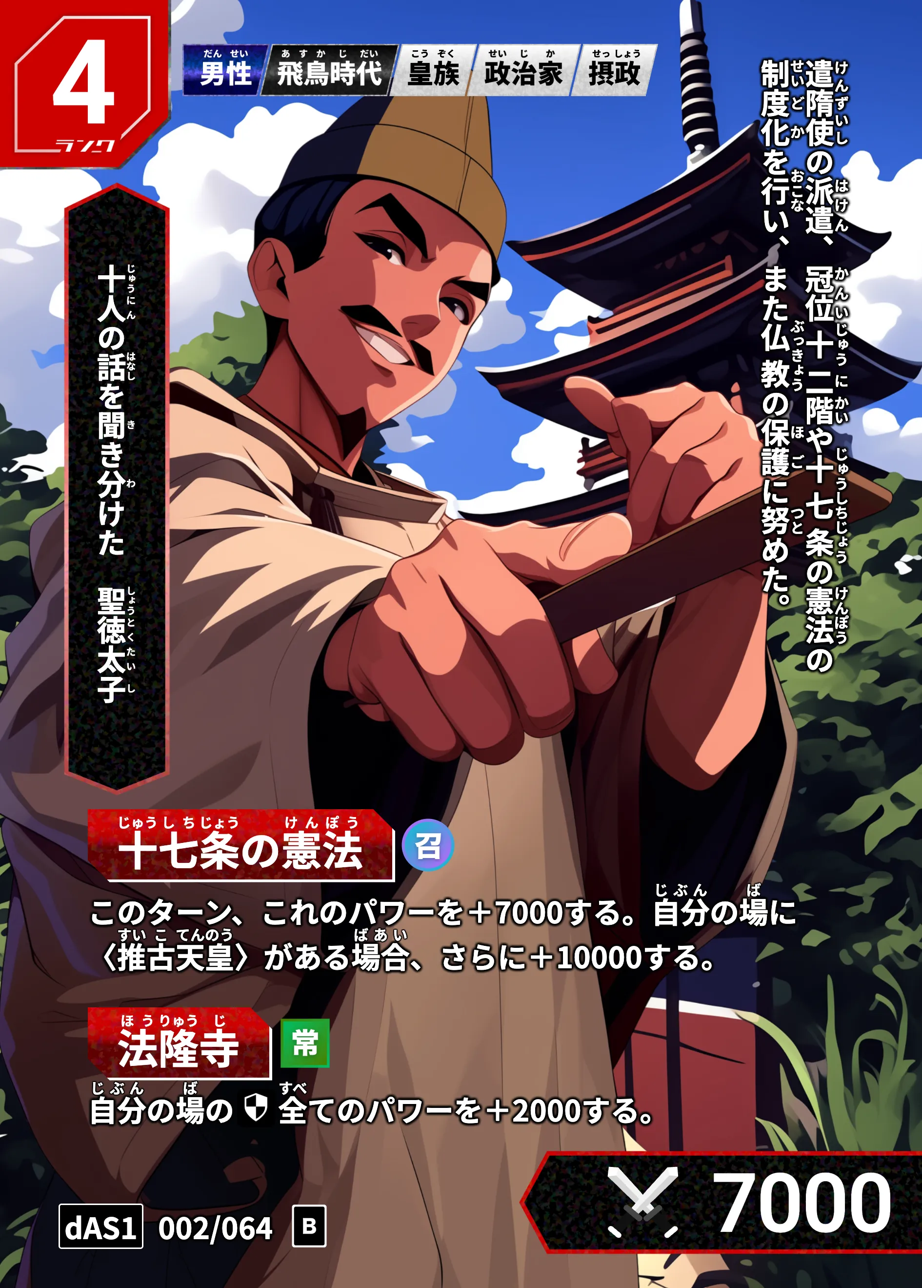 ハイストの「聖徳太子」のカード画像