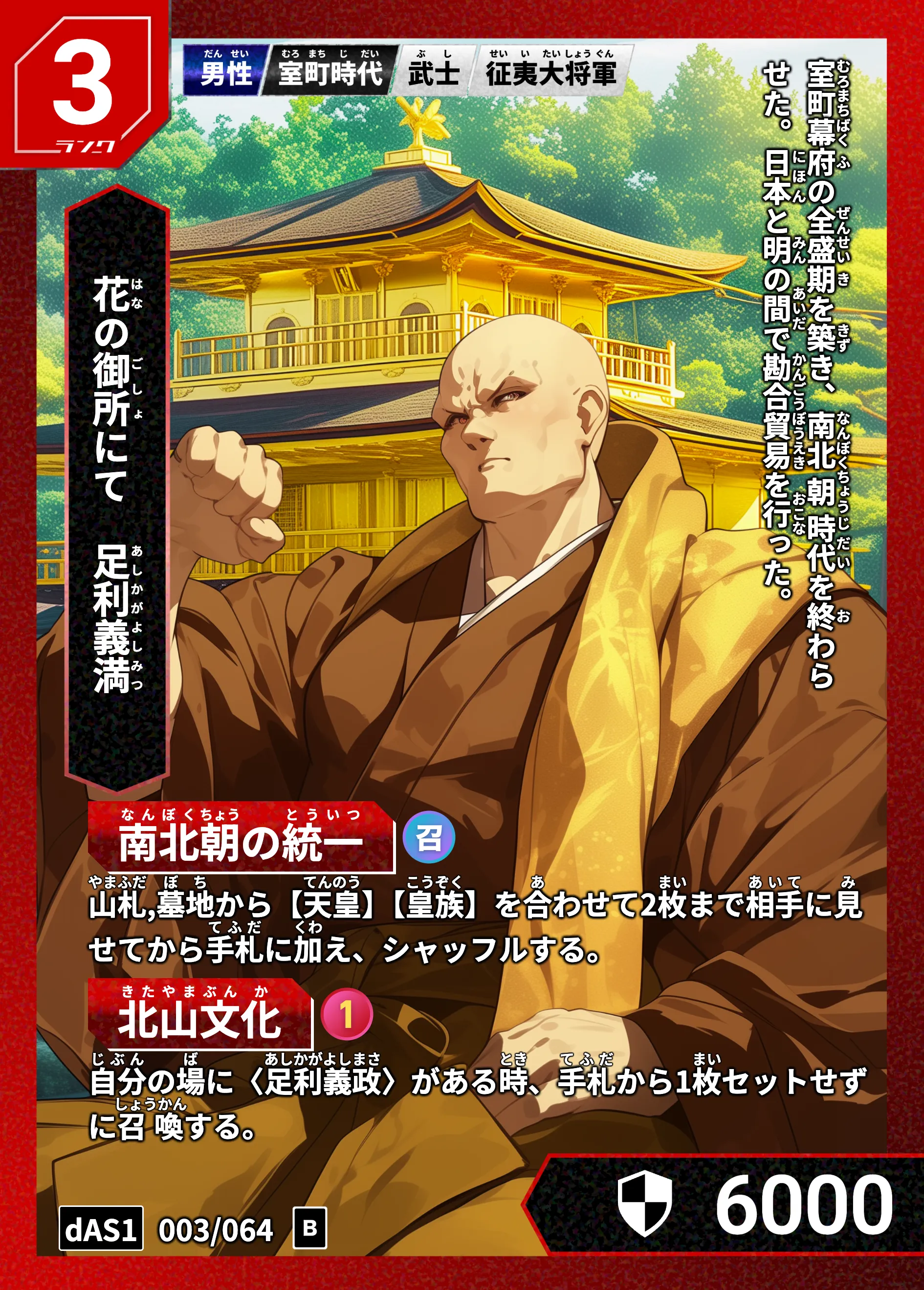 ハイストの「足利義満」のカード画像