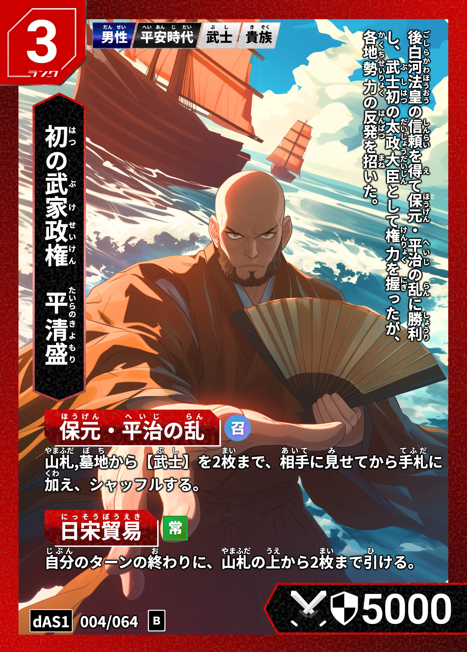 ハイストの「平清盛」のカード画像