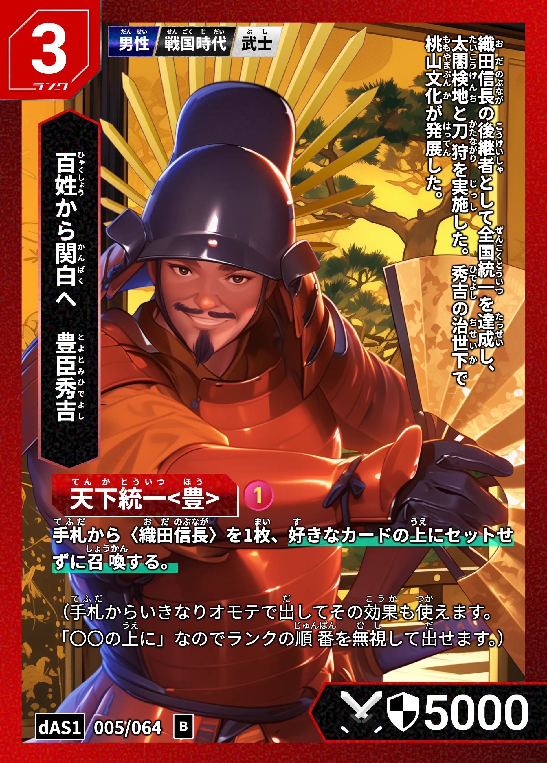 ハイストの「豊臣秀吉」のカード画像