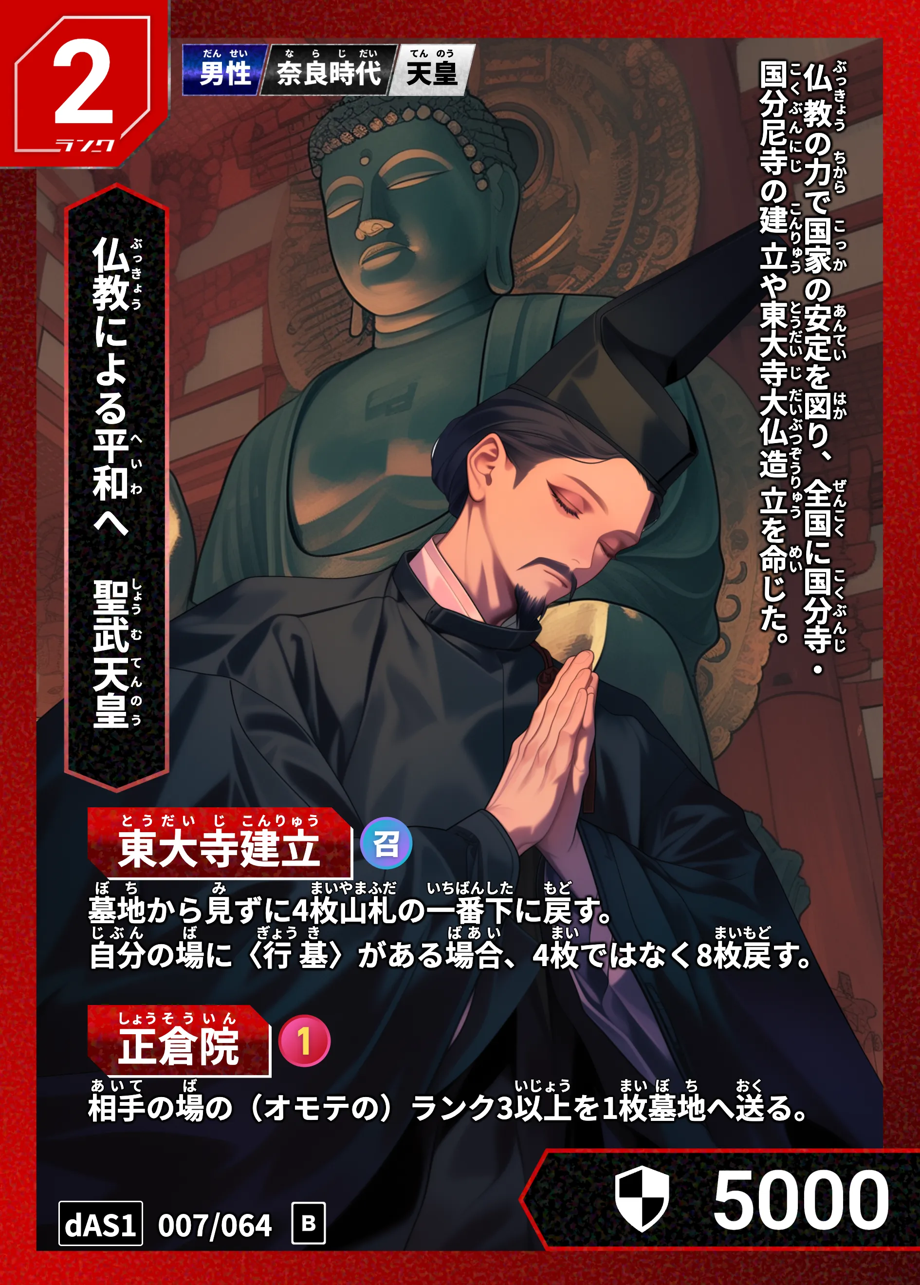 ハイストの「聖武天皇」のカード画像