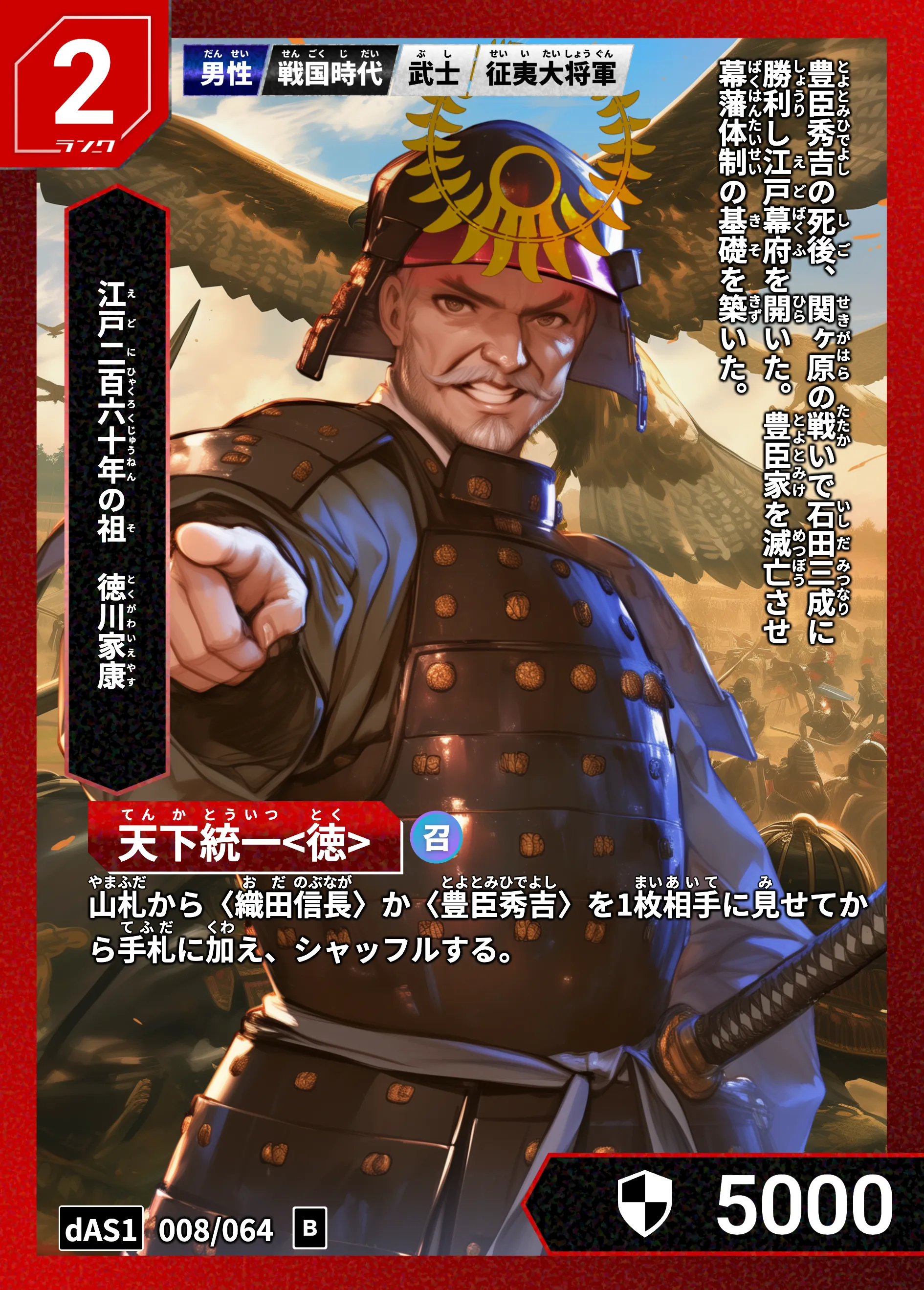 ハイストの「徳川家康」のカード画像