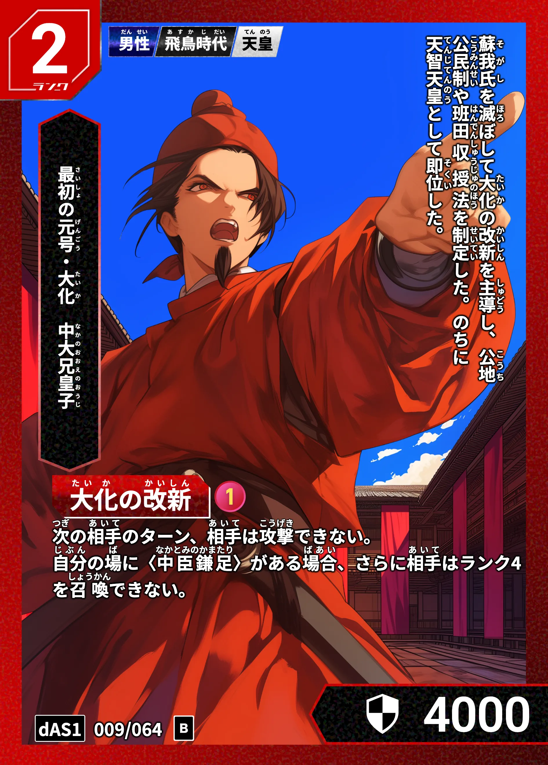 ハイストの「中大兄皇子」のカード画像