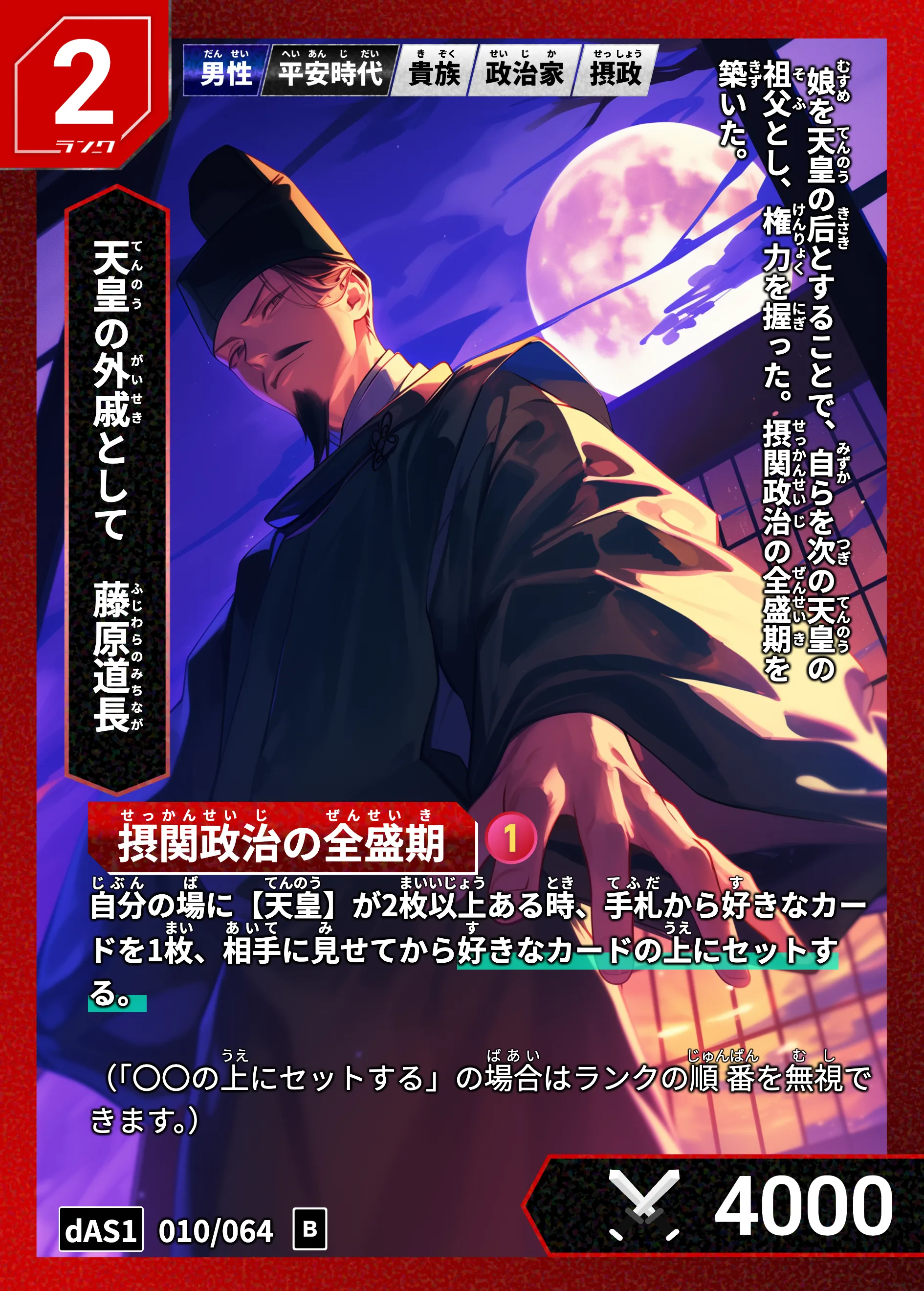 ハイストの「藤原道長」のカード画像