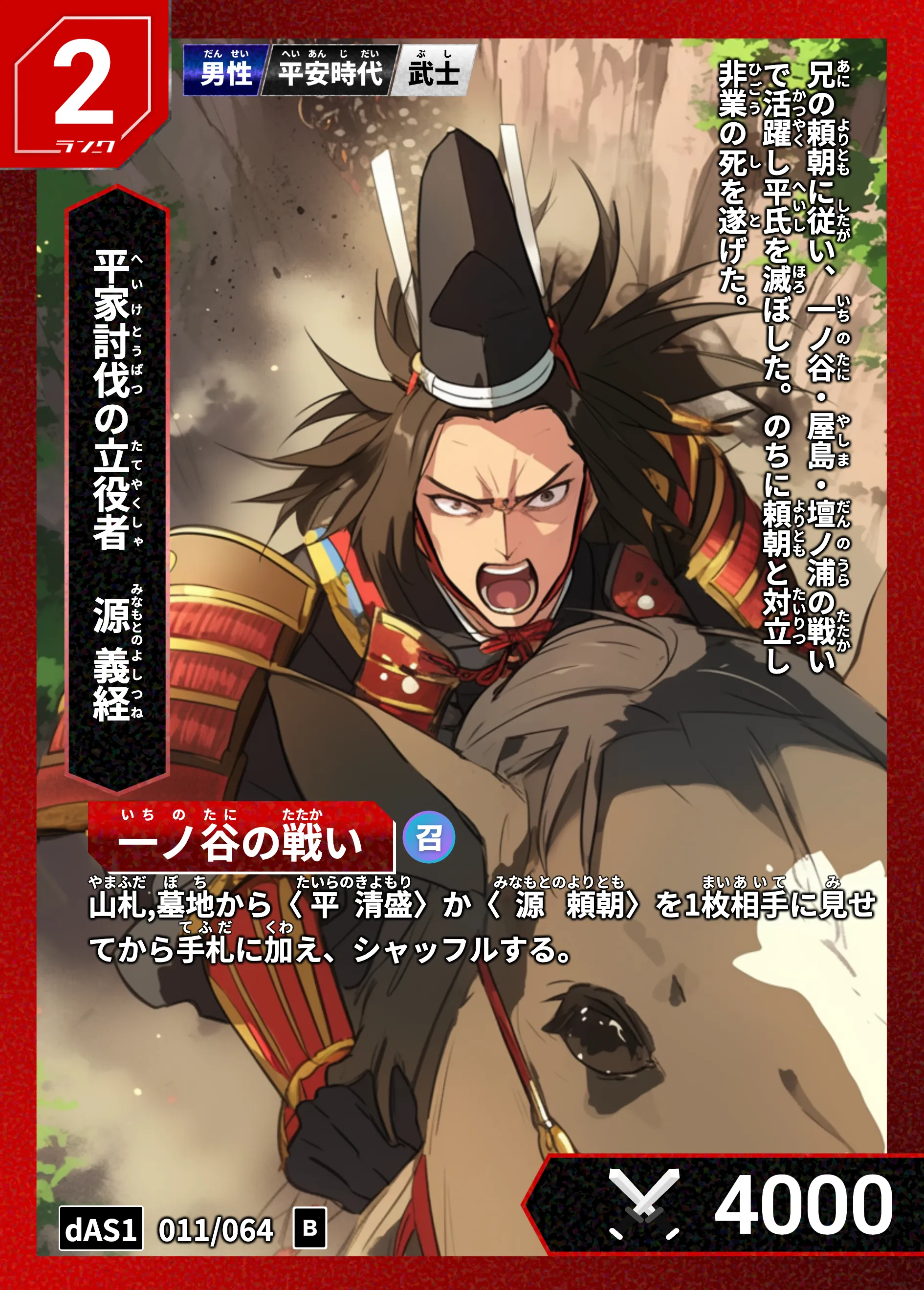 ハイストの「源義経」のカード画像