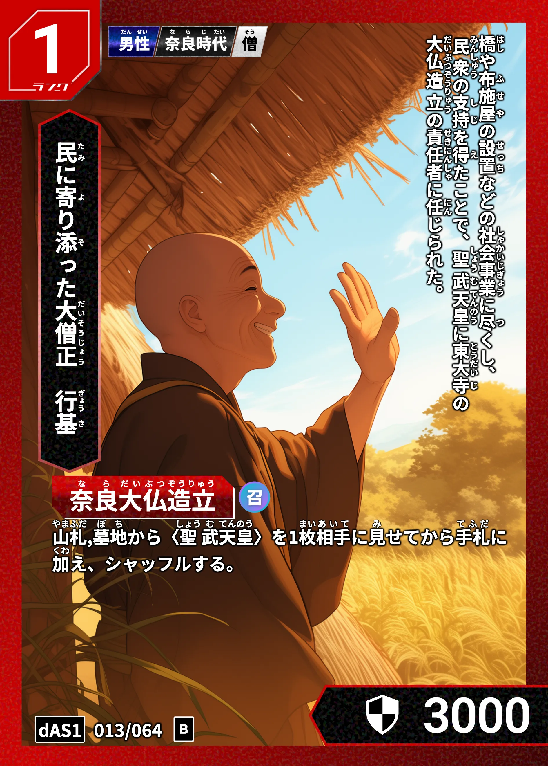 ハイストの「行基」のカード画像