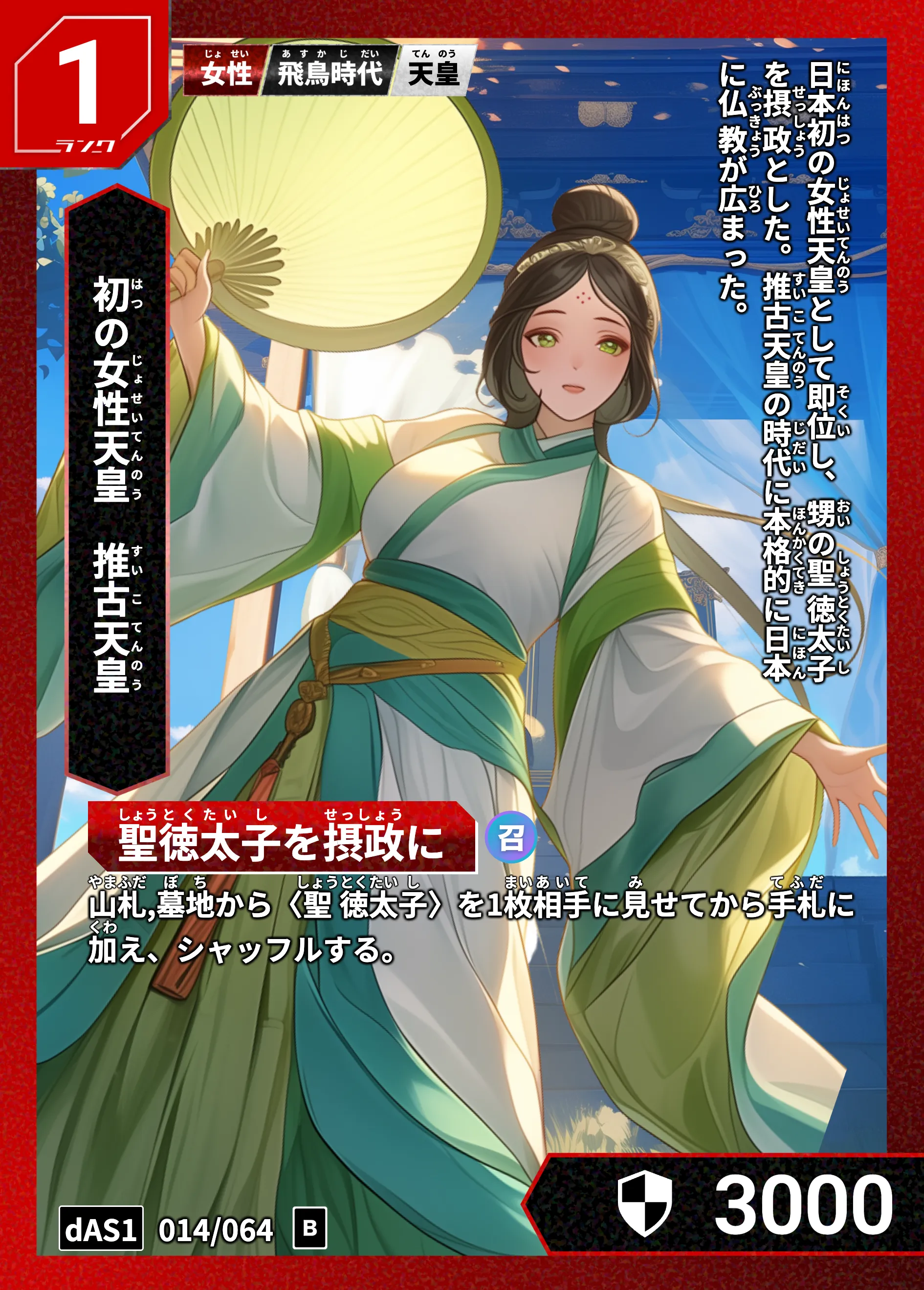 ハイストの「推古天皇」のカード画像