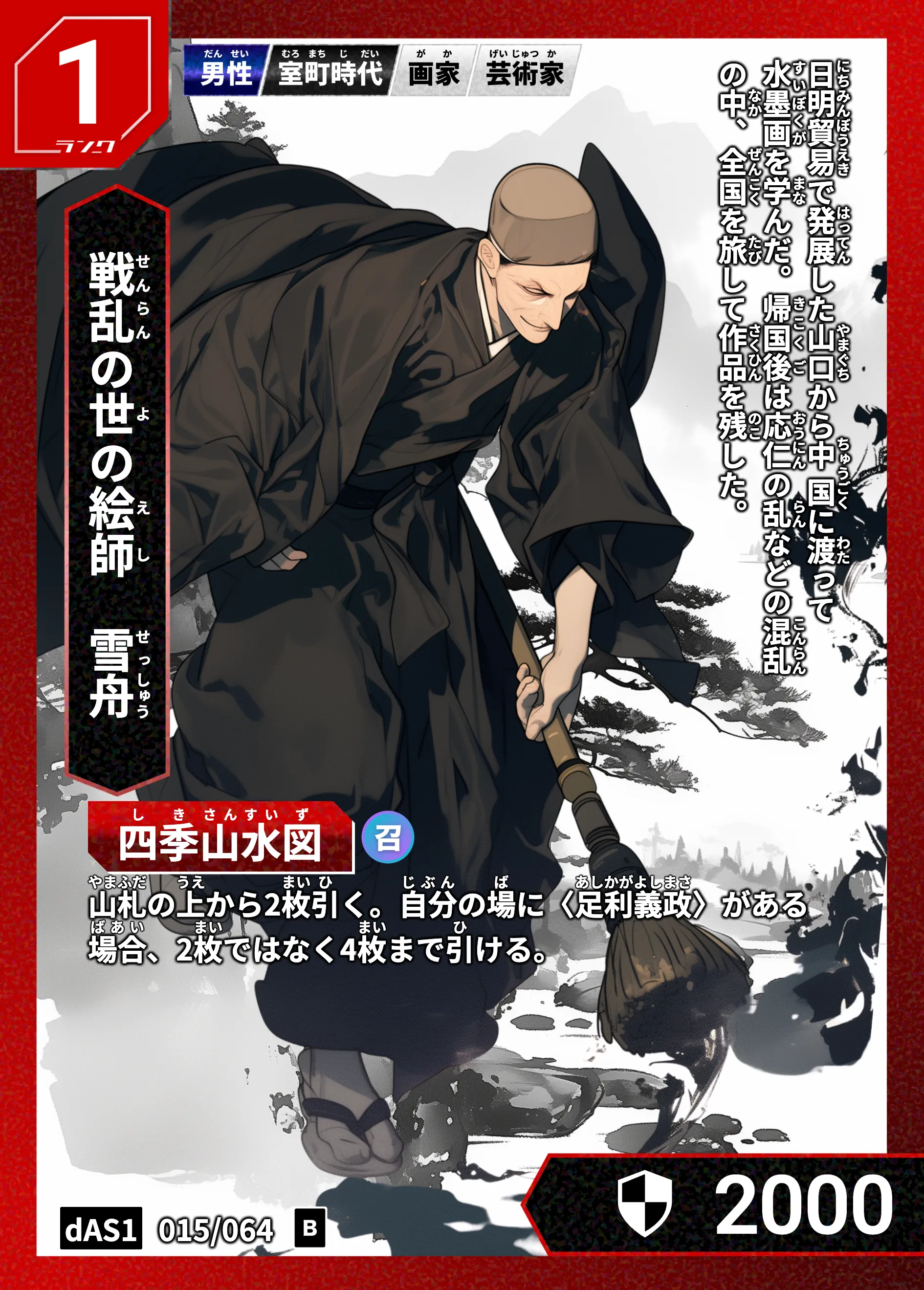 ハイストの「雪舟」のカード画像