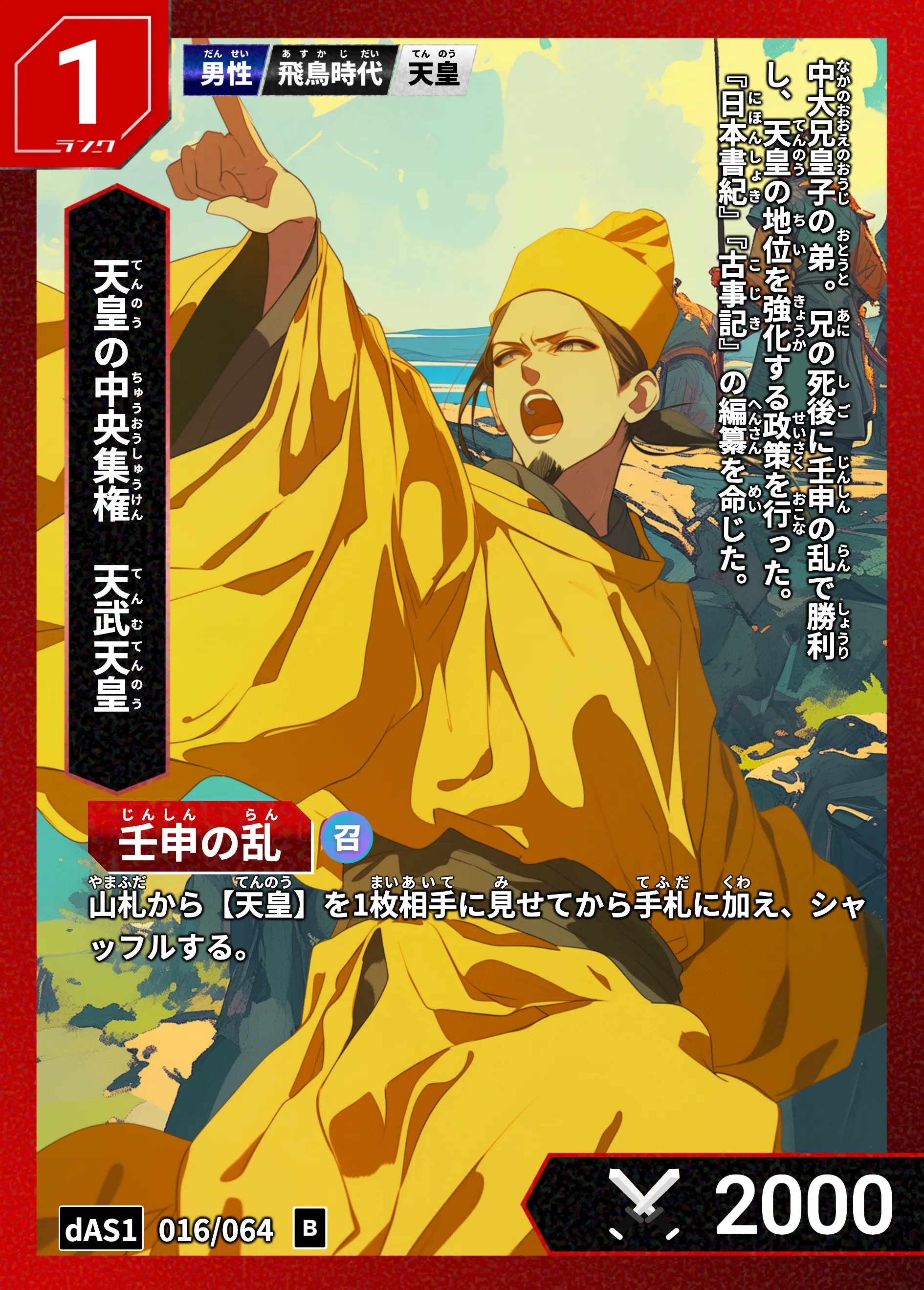 ハイストの「天武天皇」のカード画像