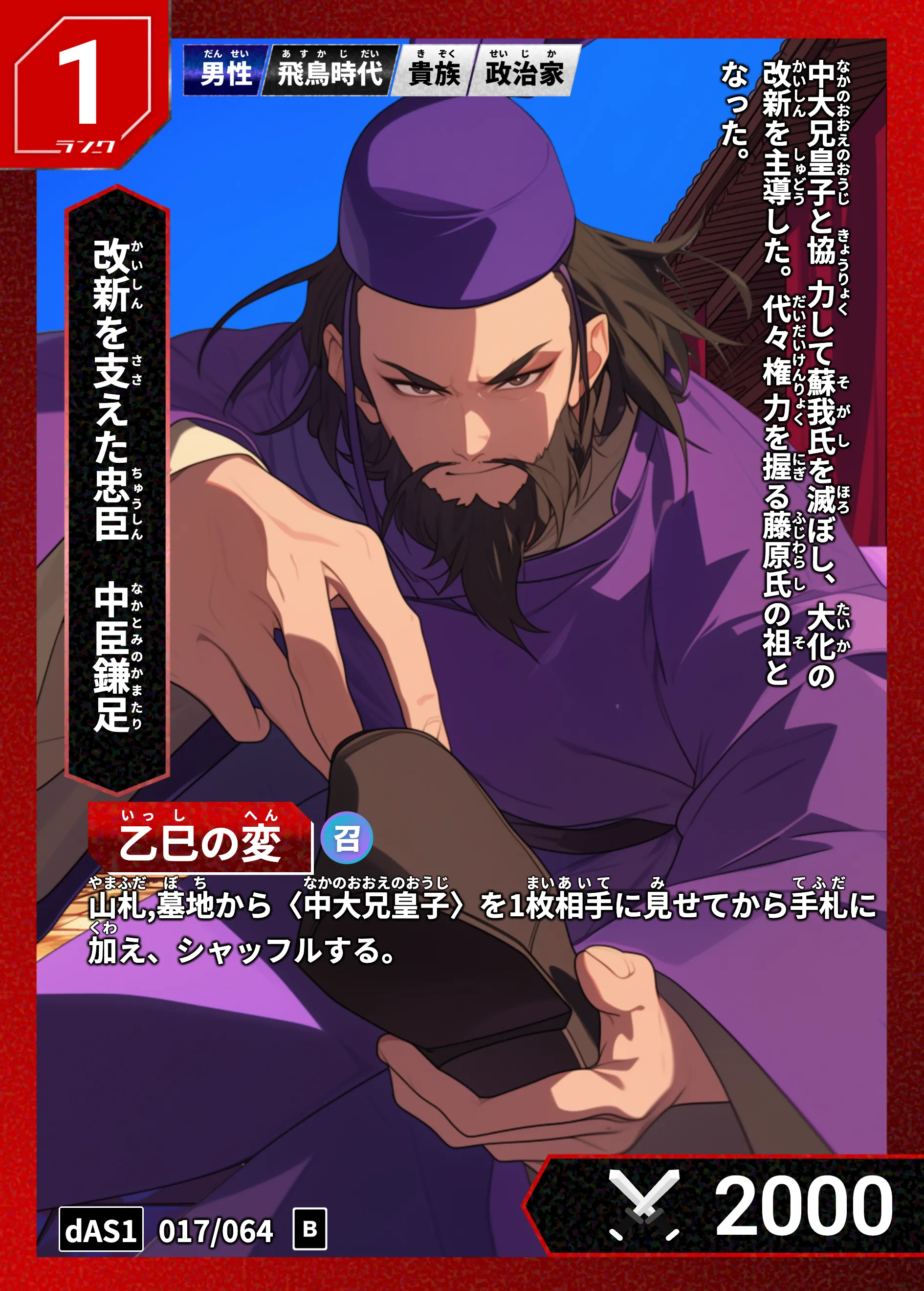 ハイストの「中臣鎌足」のカード画像