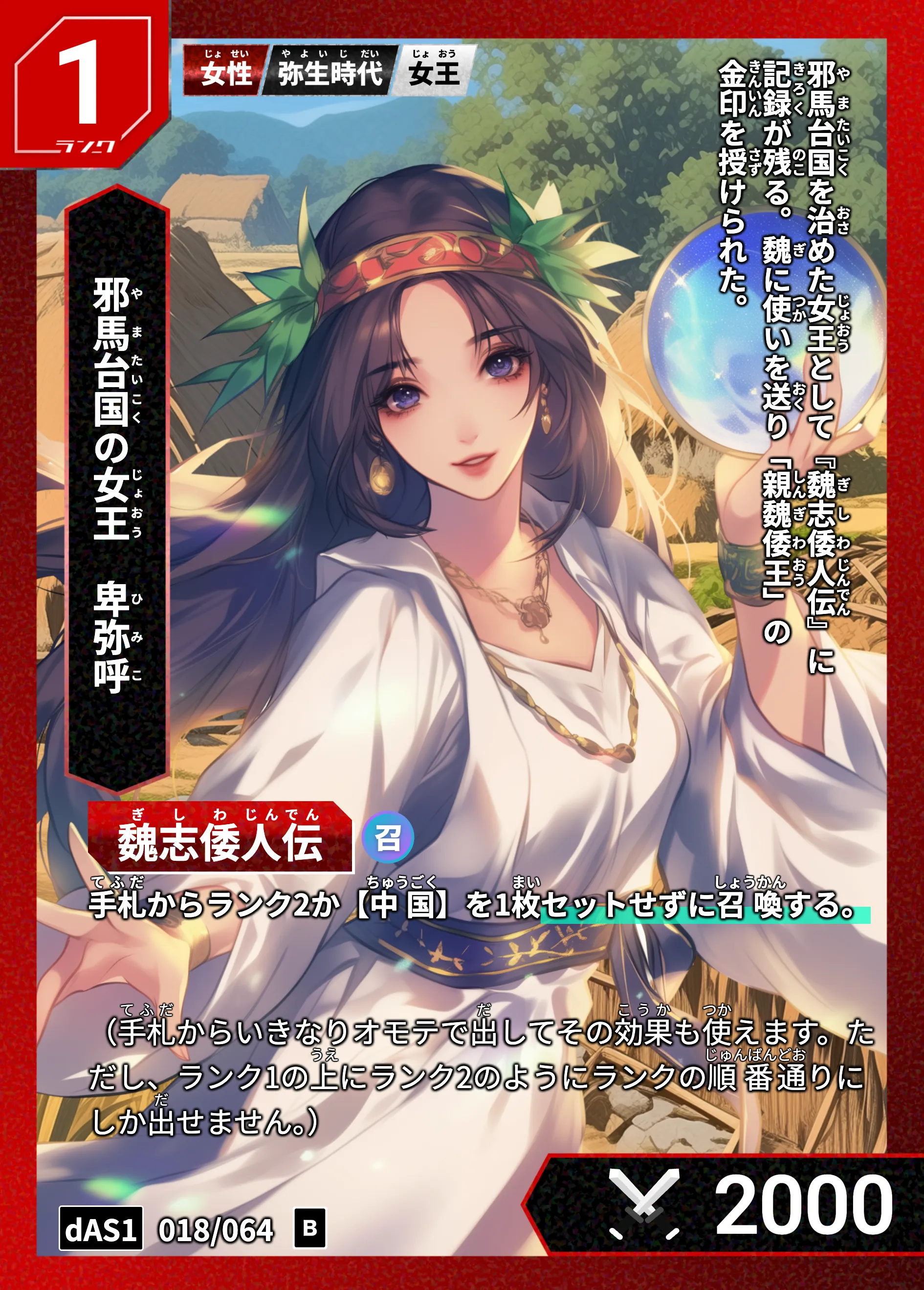 ハイストの「卑弥呼」のカード画像