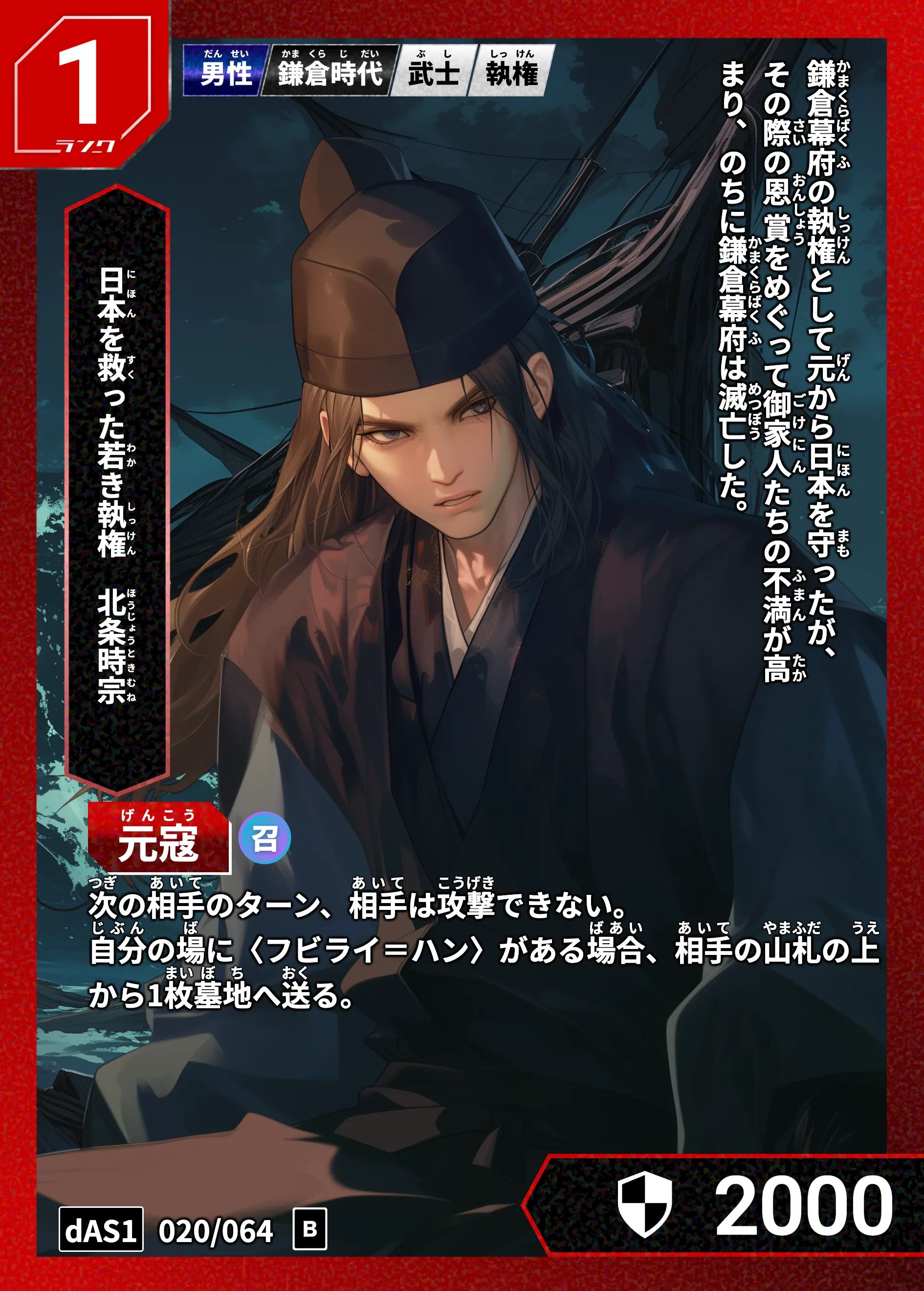 ハイストの「北条時宗」のカード画像