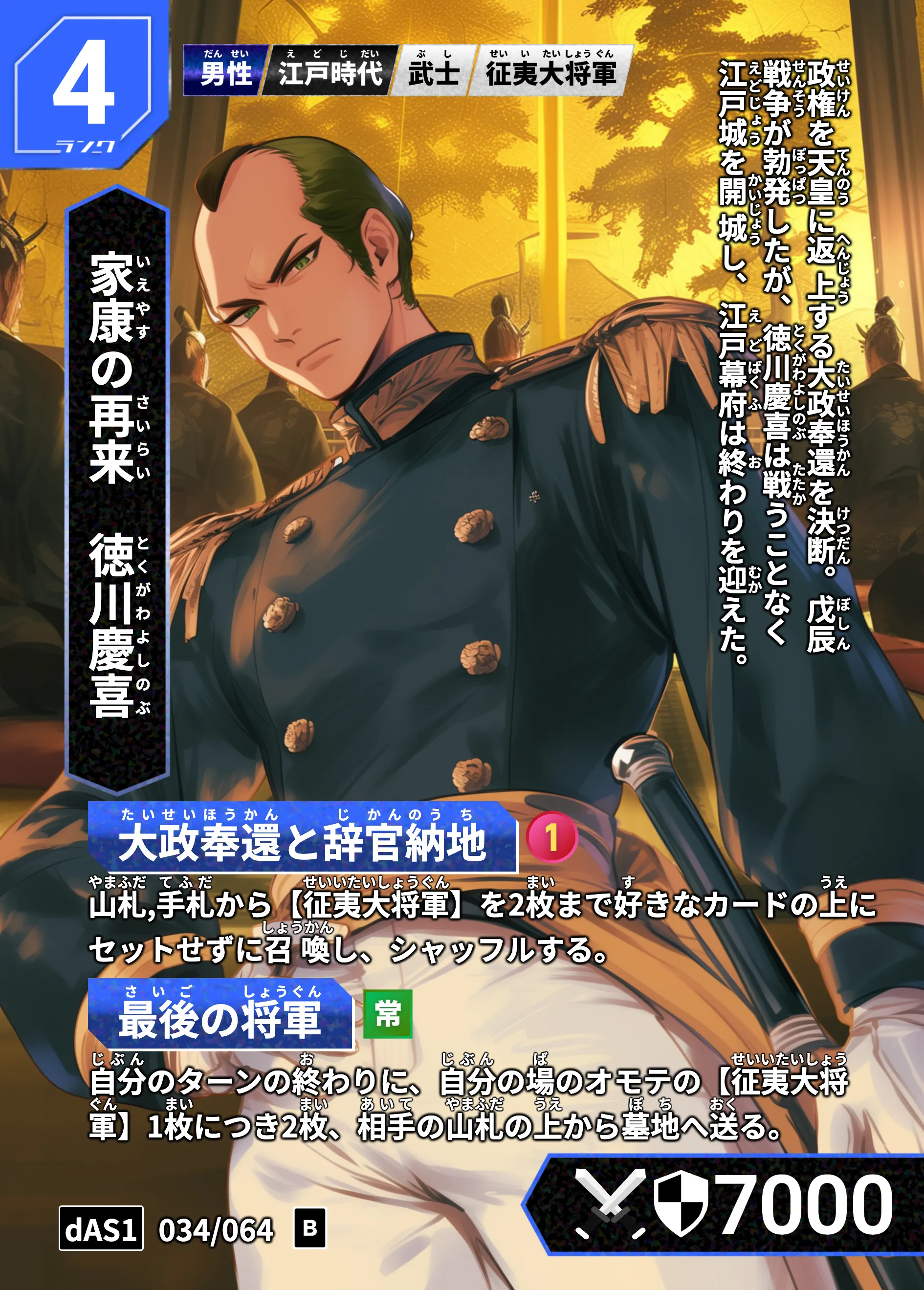 ハイストの「徳川慶喜」のカード画像