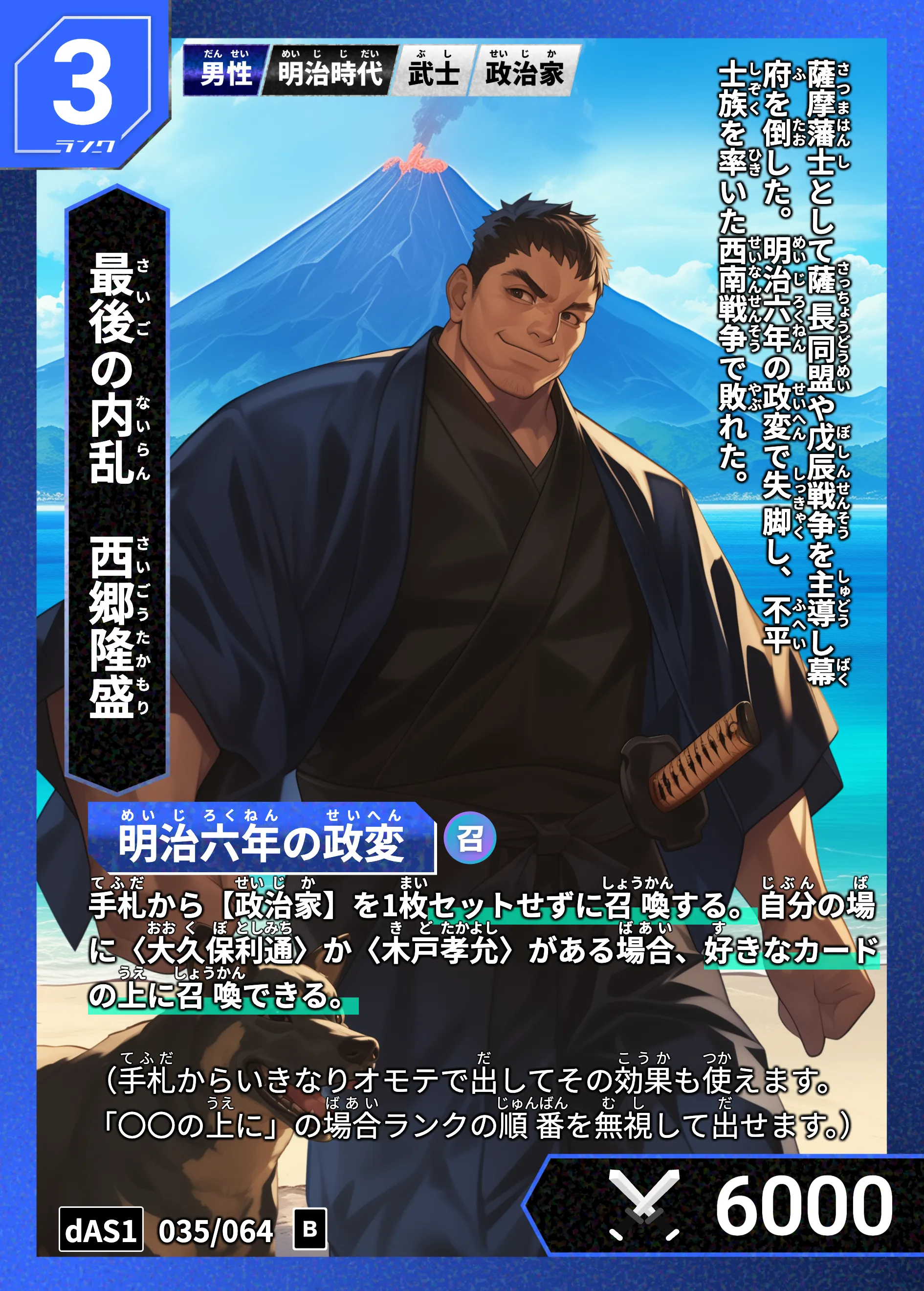 ハイストの「西郷隆盛」のカード画像