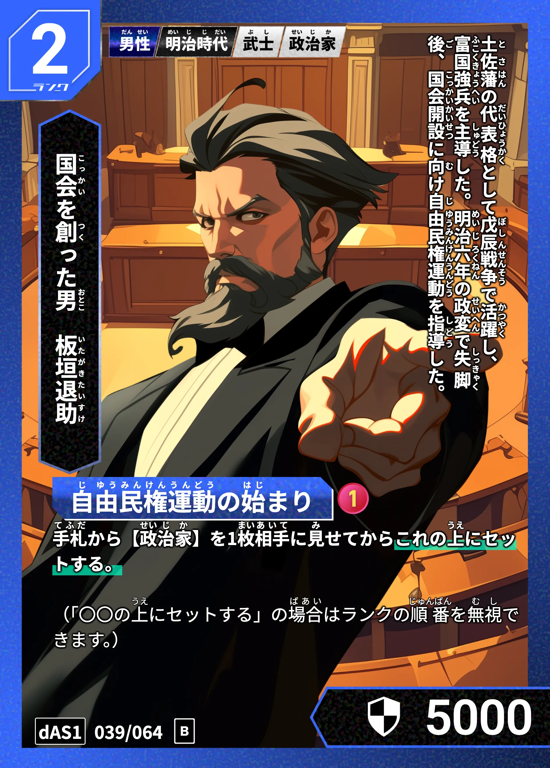 ハイストの「板垣退助」のカード画像