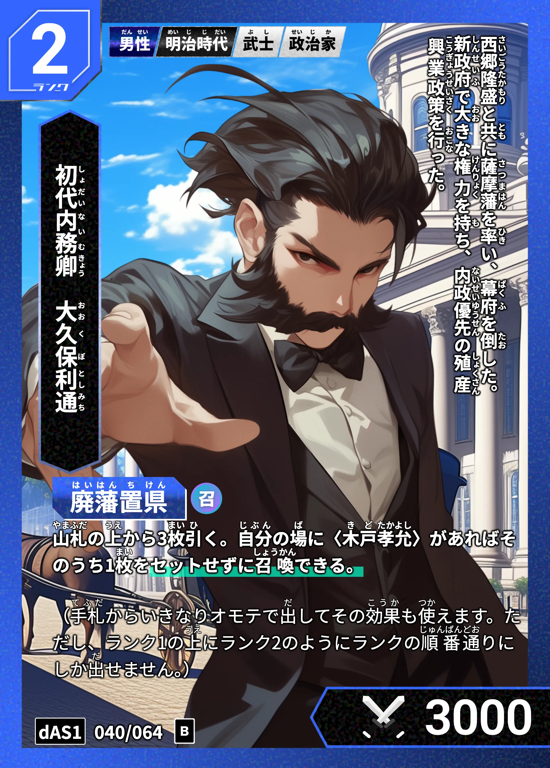 ハイストの「大久保利通」のカード画像