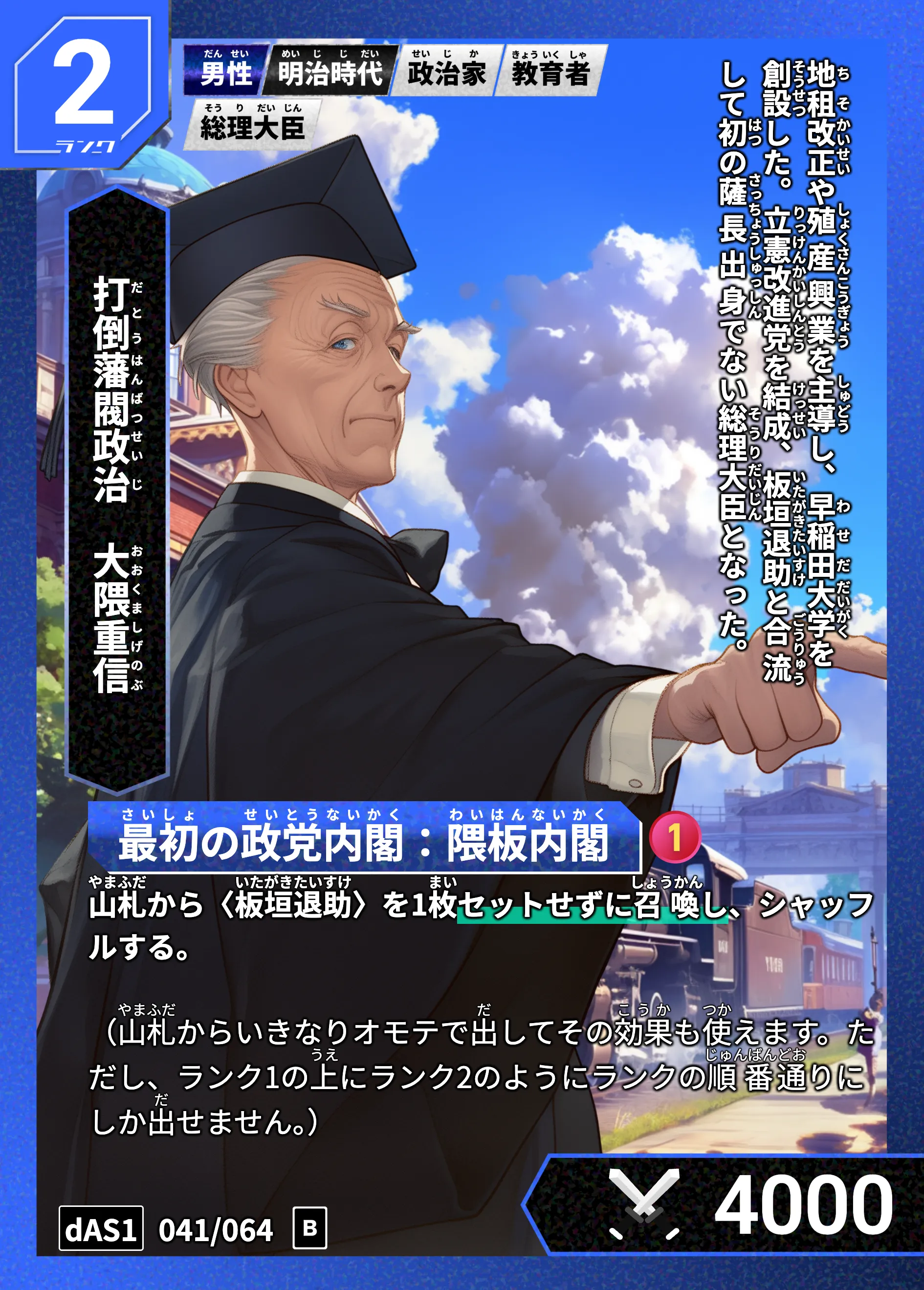 ハイストの「大隈重信」のカード画像