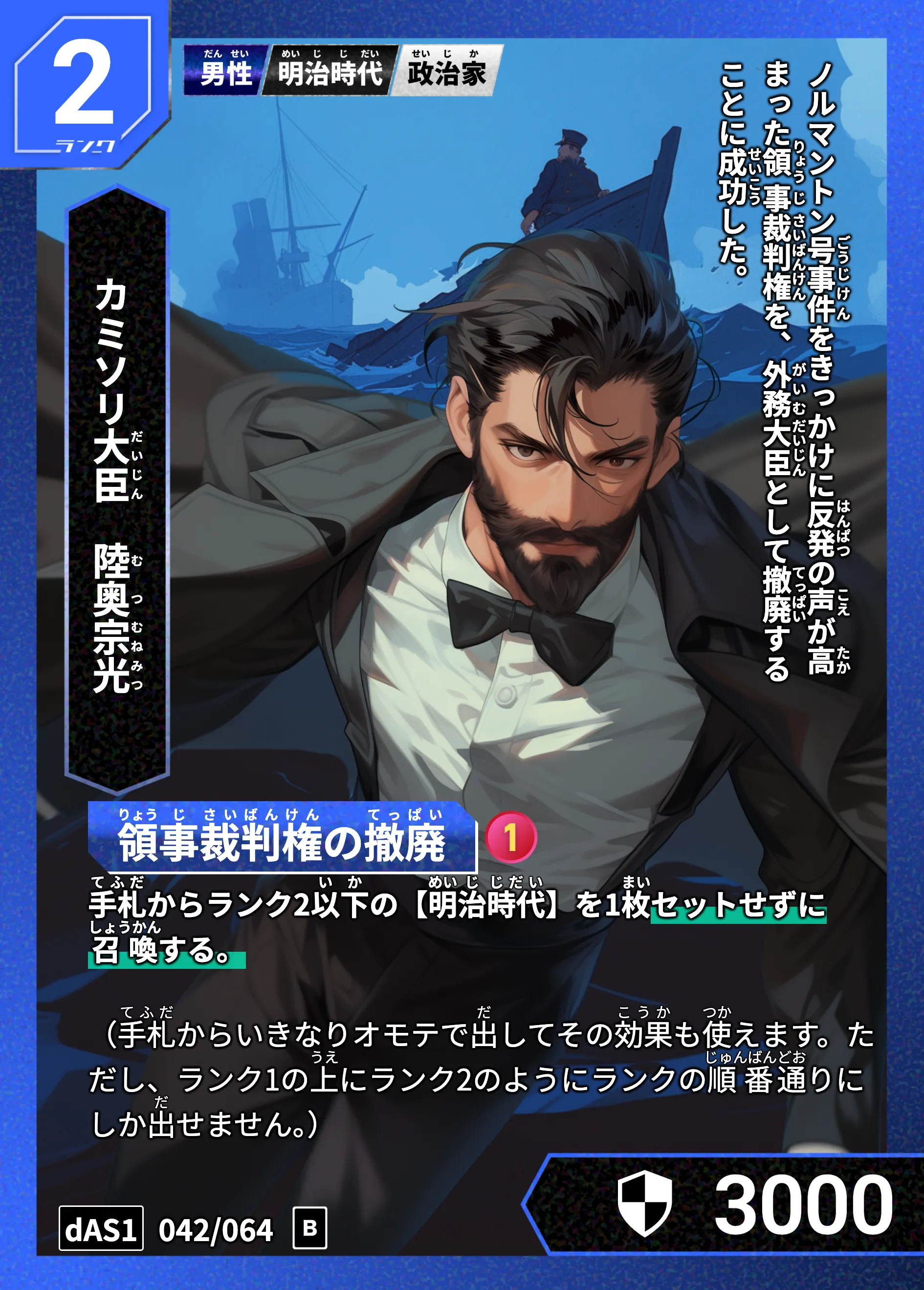 ハイストの「陸奥宗光」のカード画像