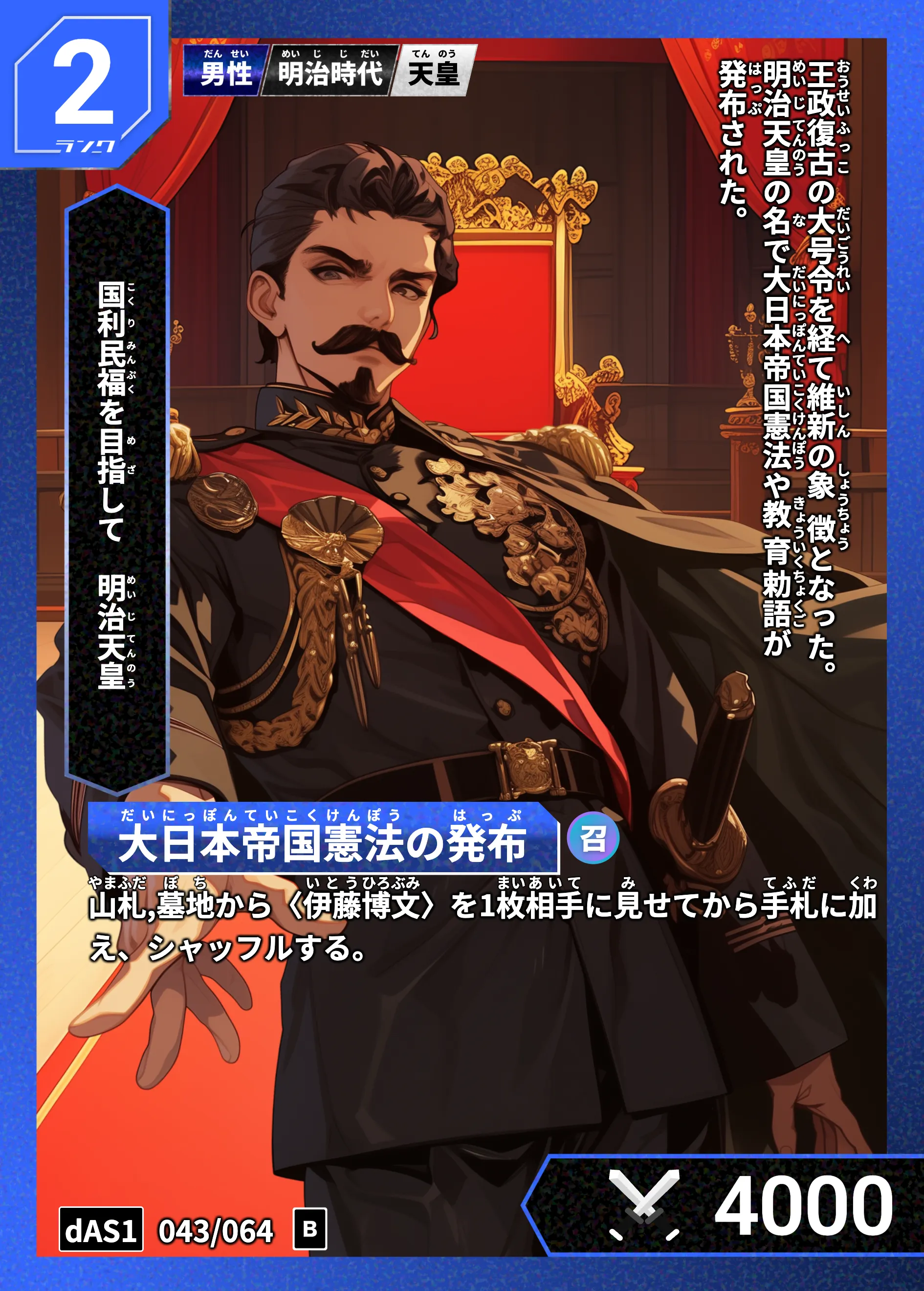 ハイストの「明治天皇」のカード画像