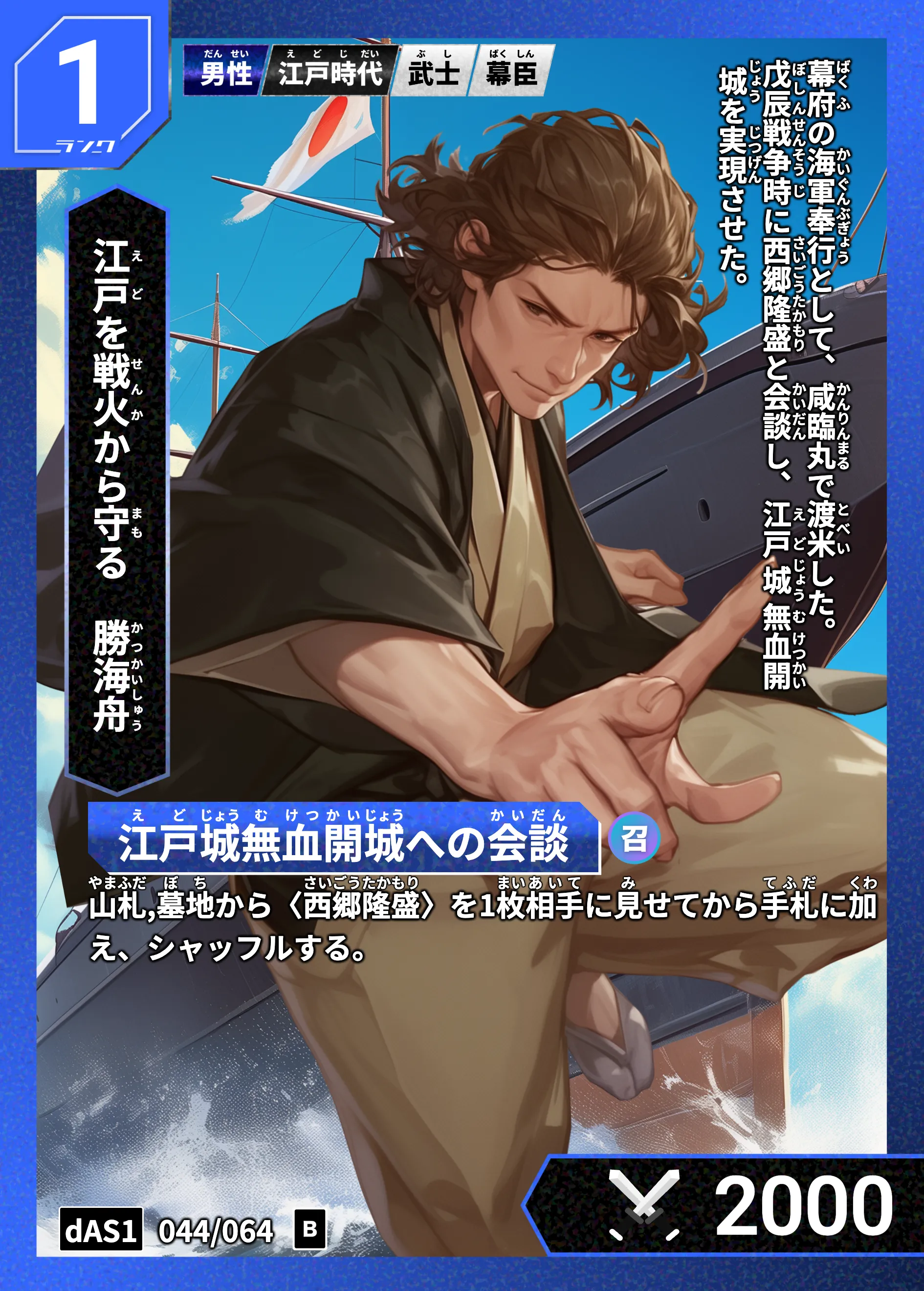 ハイストの「勝海舟」のカード画像