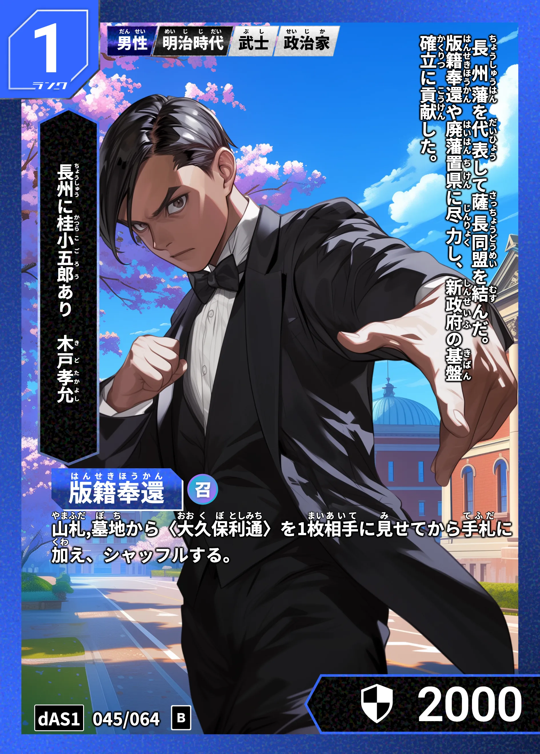 ハイストの「木戸孝允」のカード画像